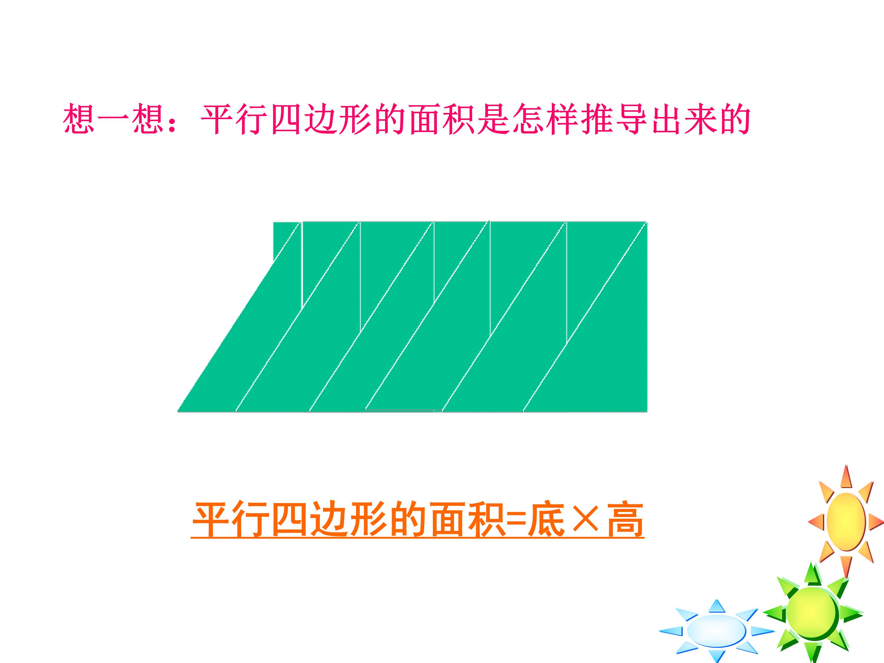 人教版平行四边形的面积ppt课件模板