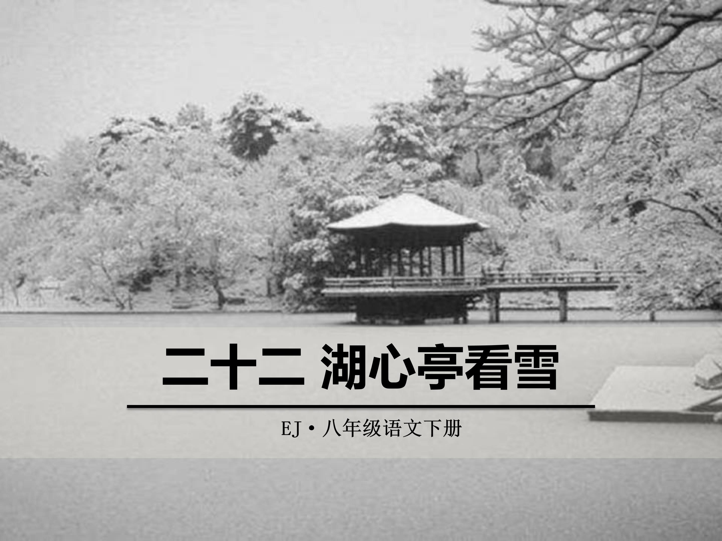 湖心亭看雪ppt课件模板