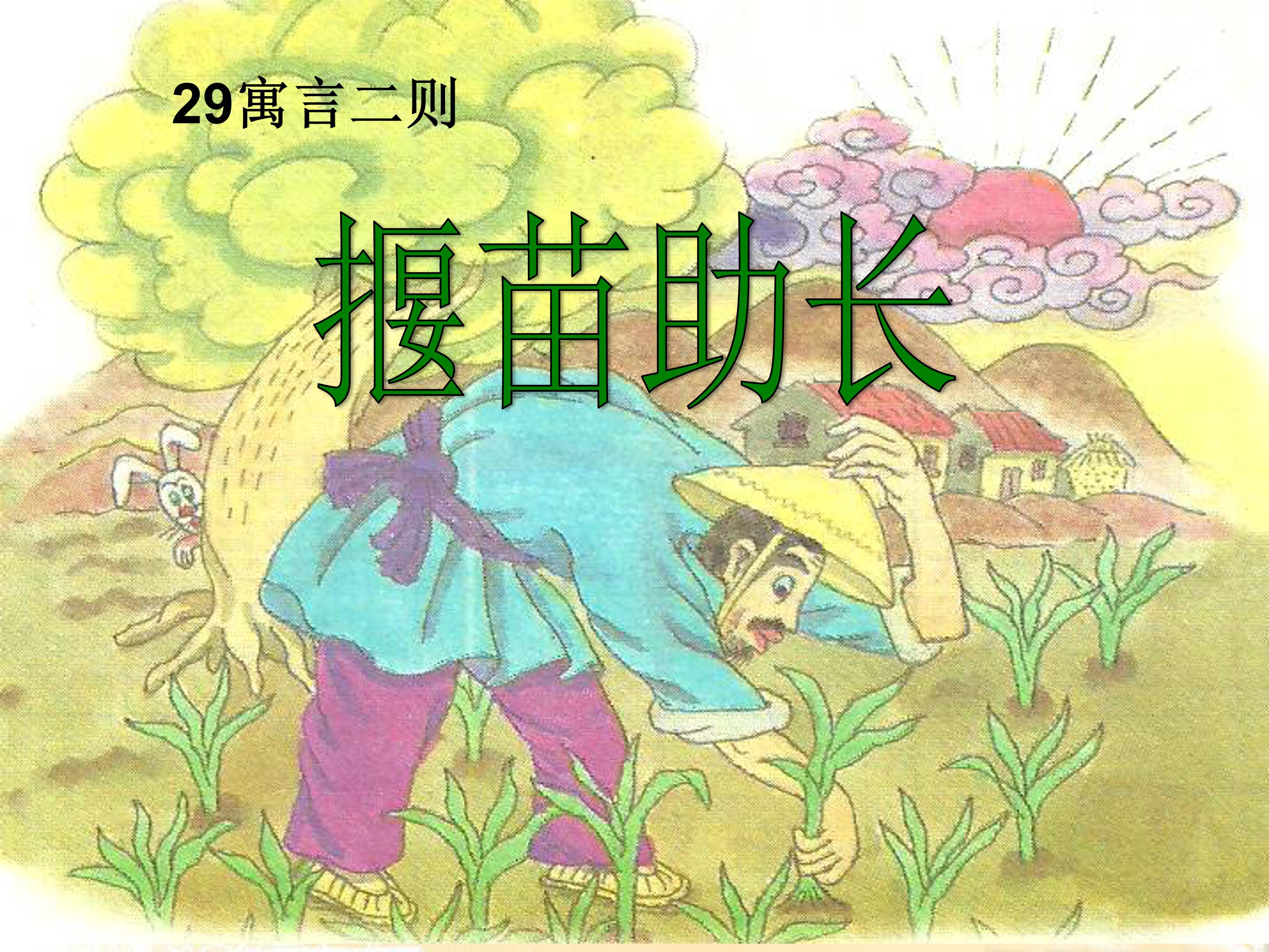 揠苗助长ppt模板