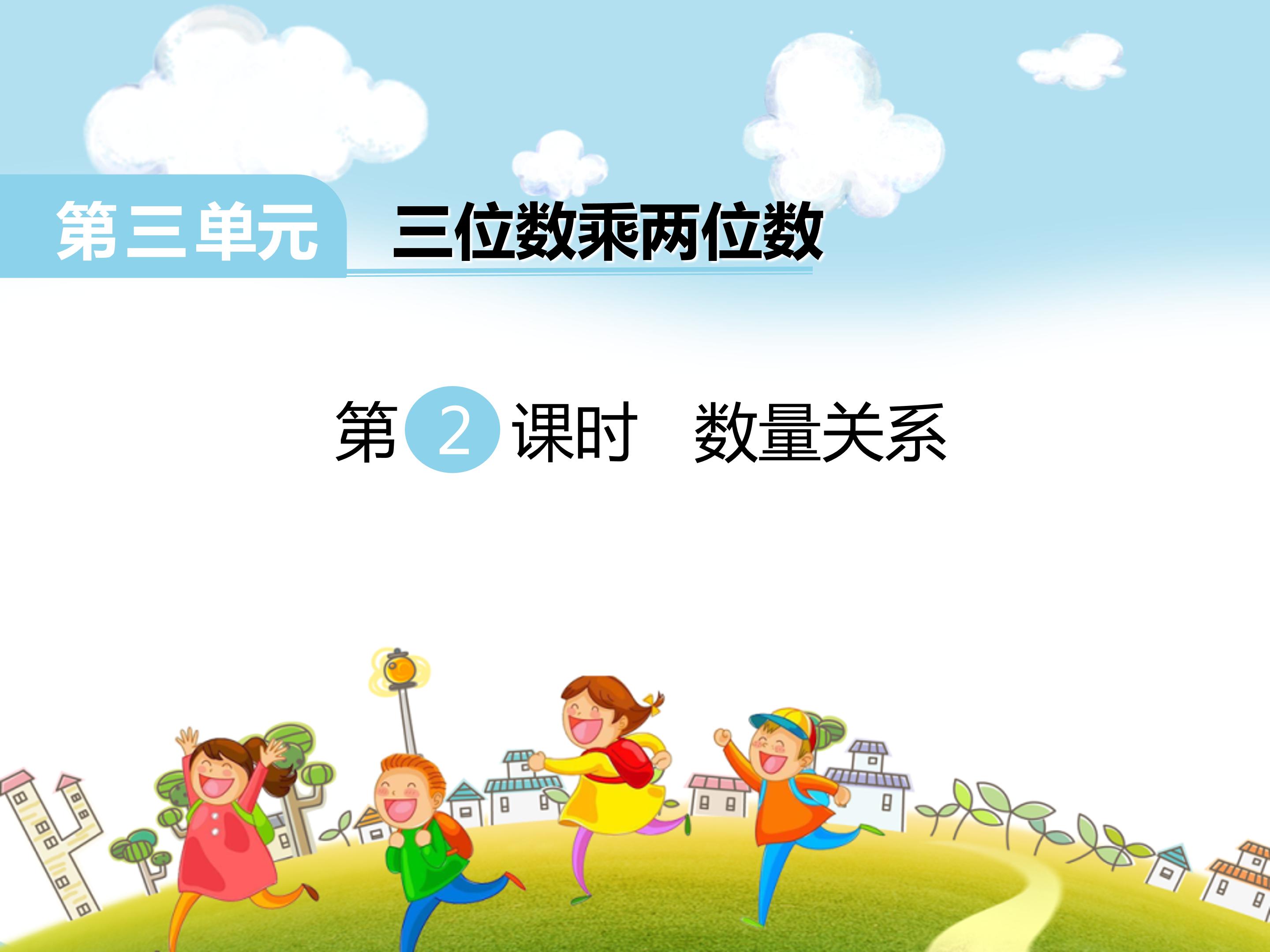 三位数乘两位数课时2ppt模板