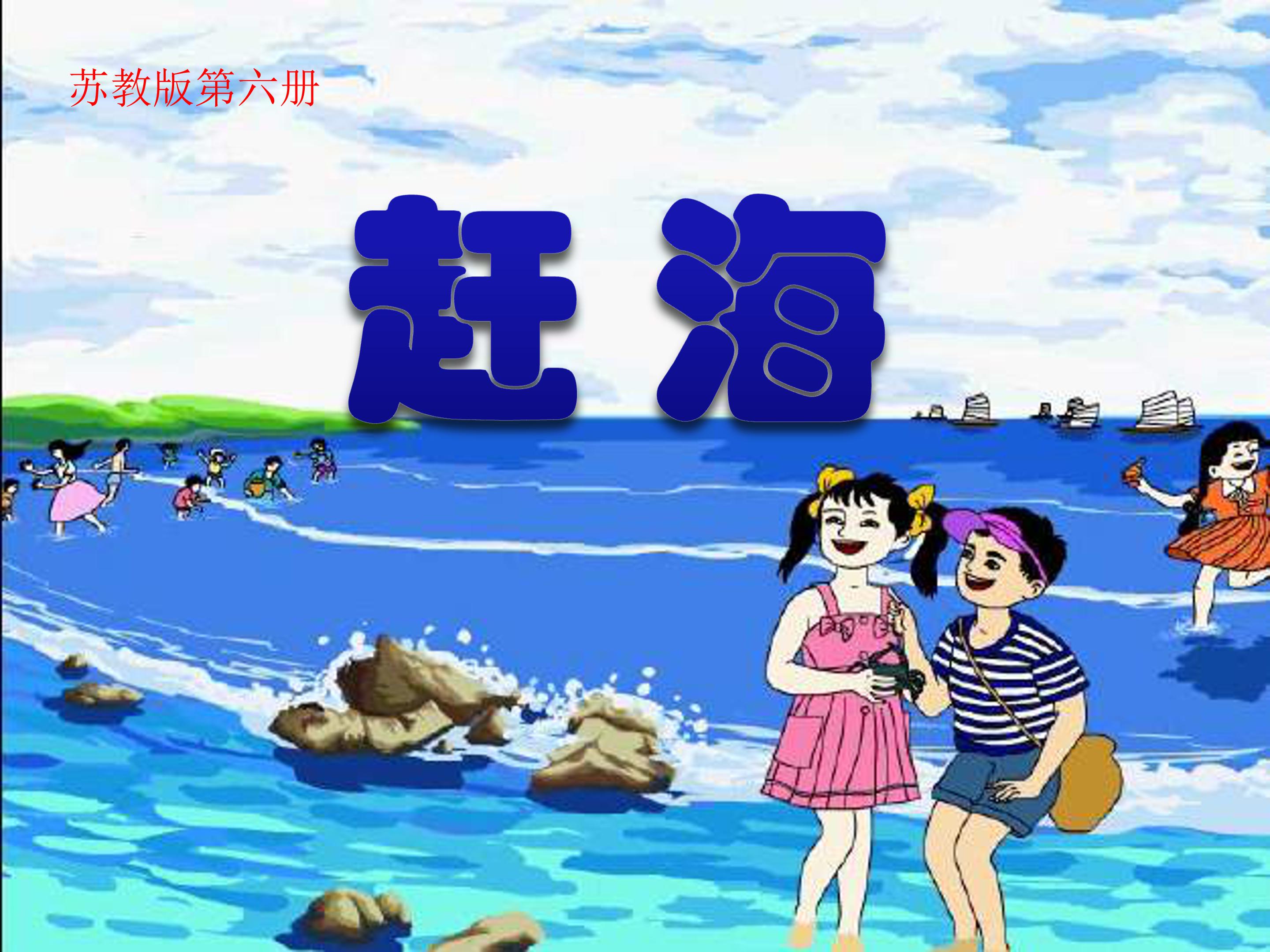 赶海ppt模板