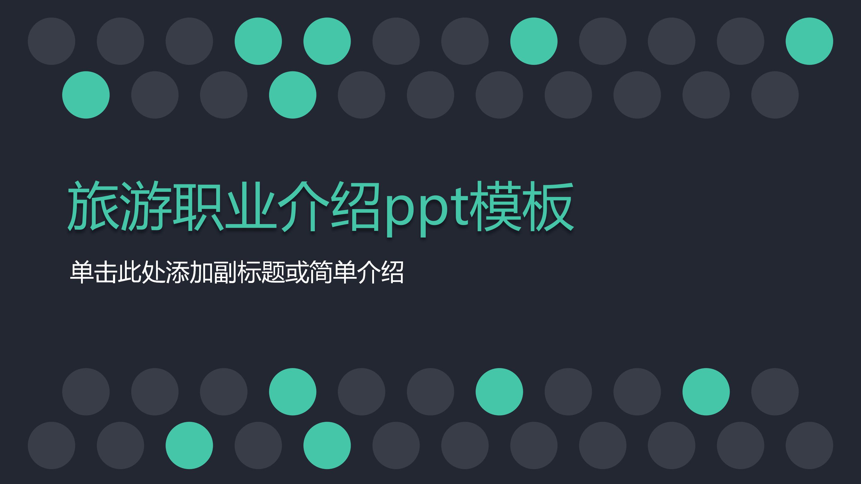 旅游职业介绍ppt模板