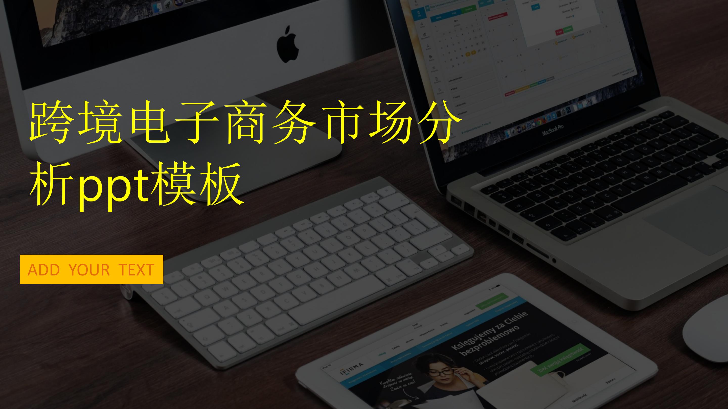 跨境电子商务市场分析ppt模板