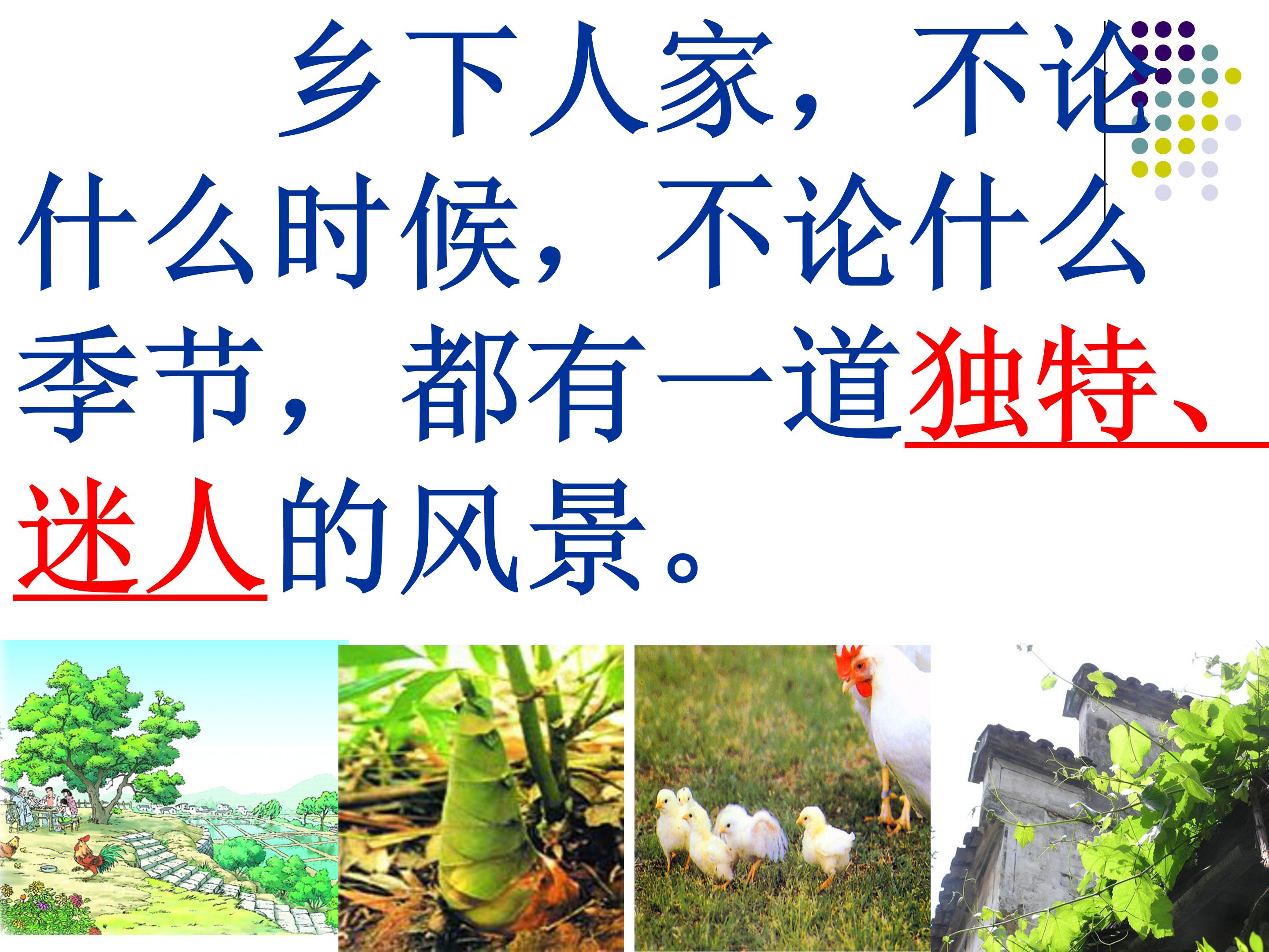 乡下人家ppt课件公开课