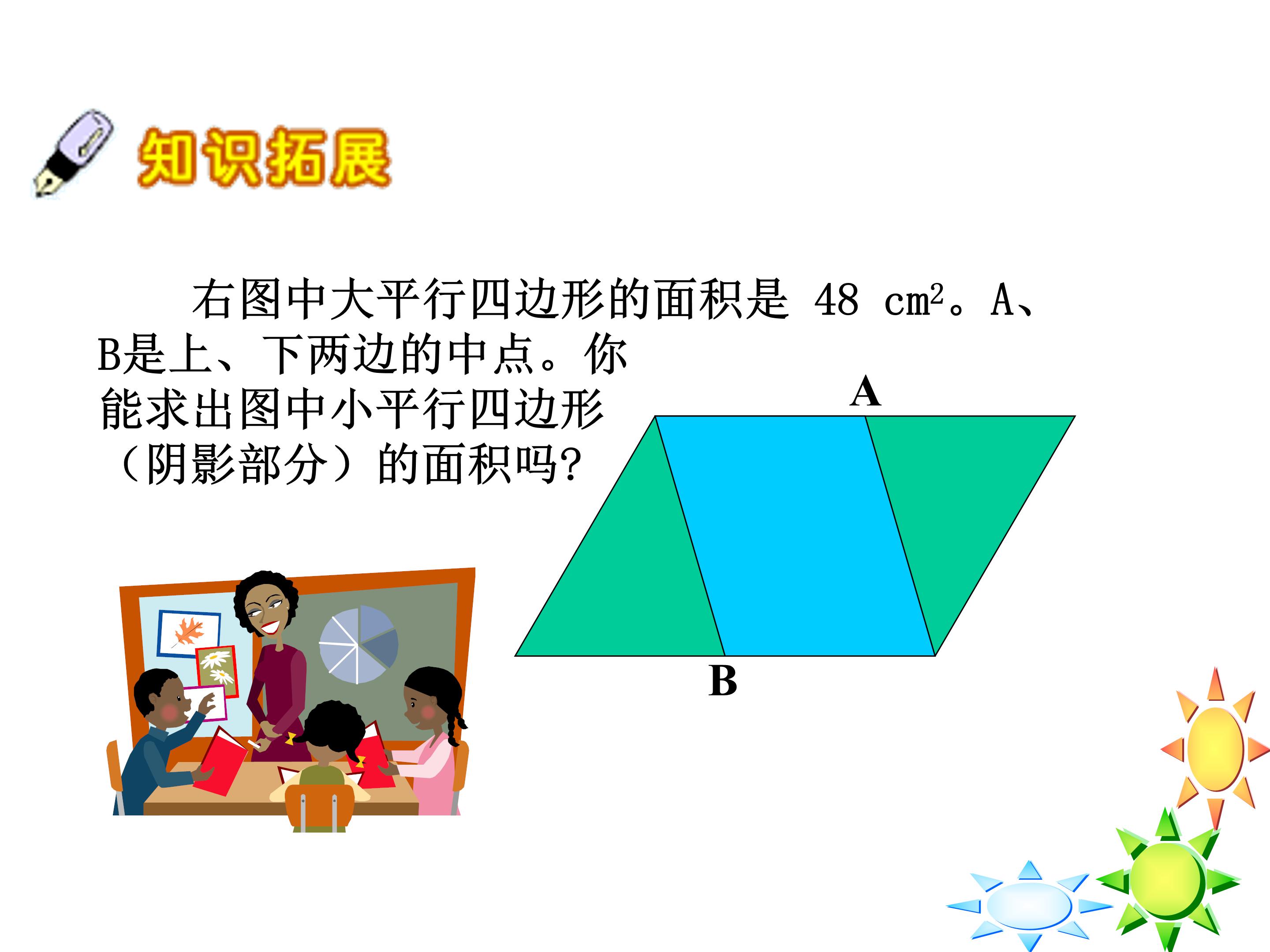 人教版平行四边形的面积ppt课件模板