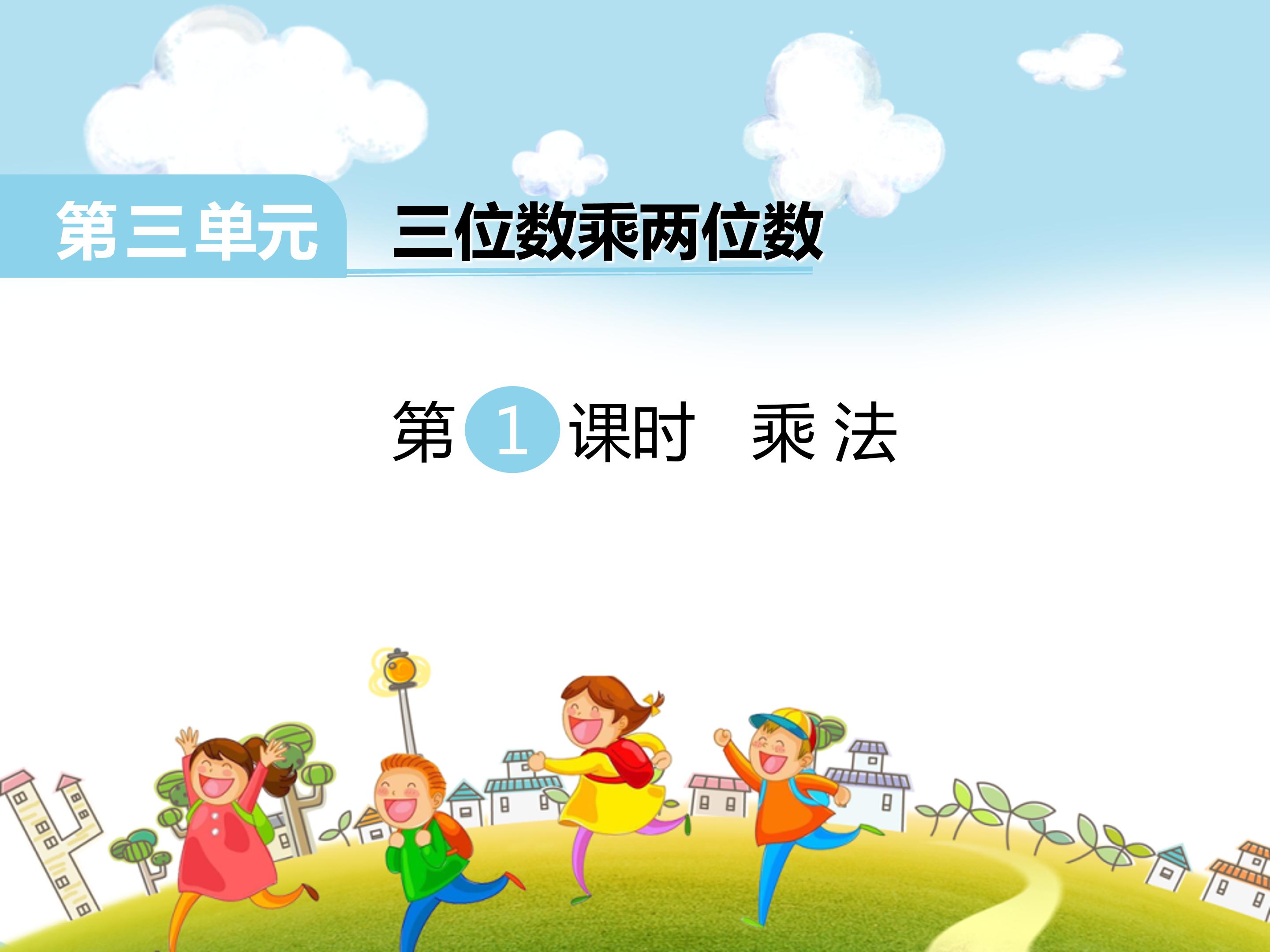三位数乘两位数课时1ppt模板