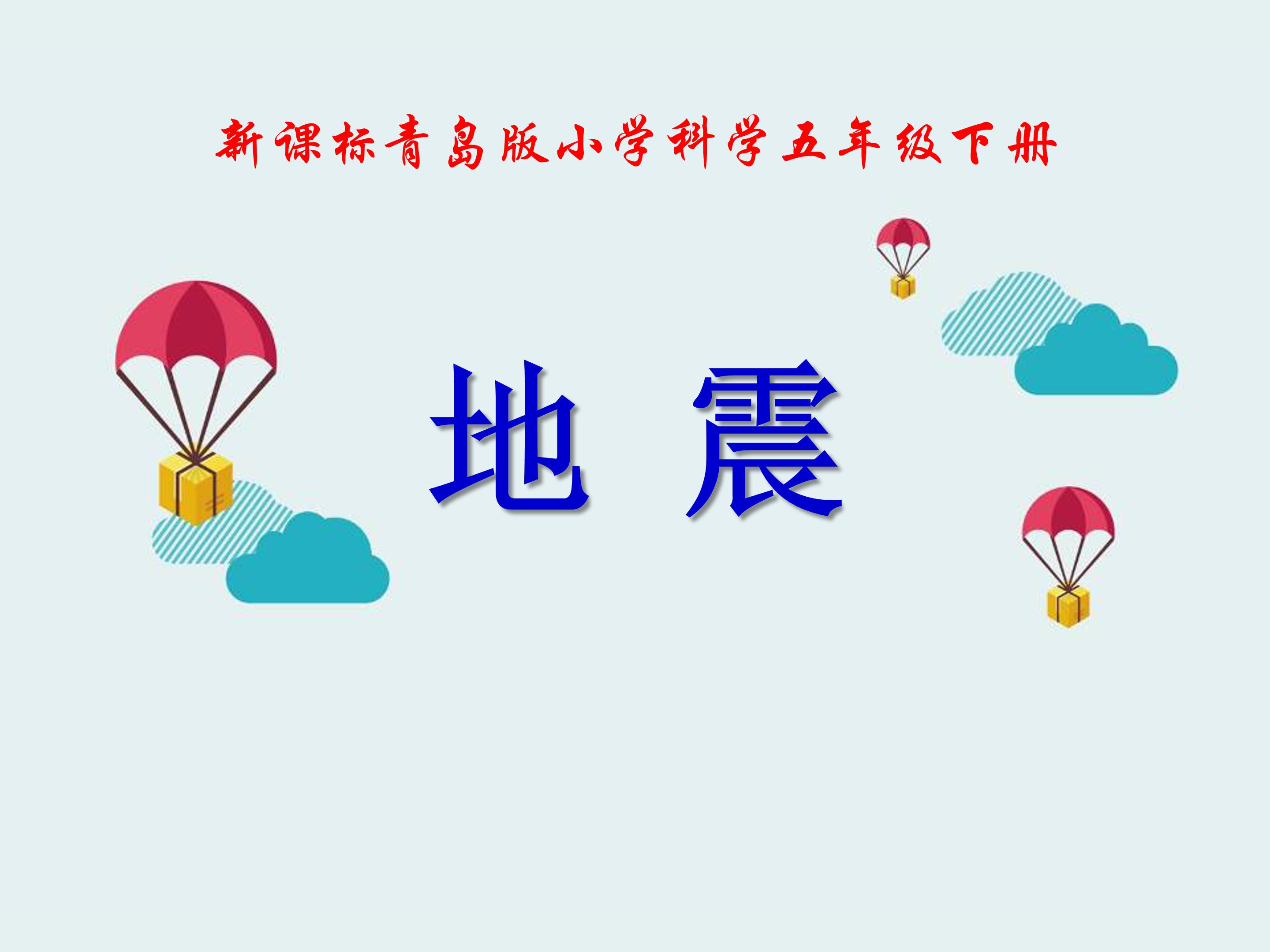 地震课件ppt模板