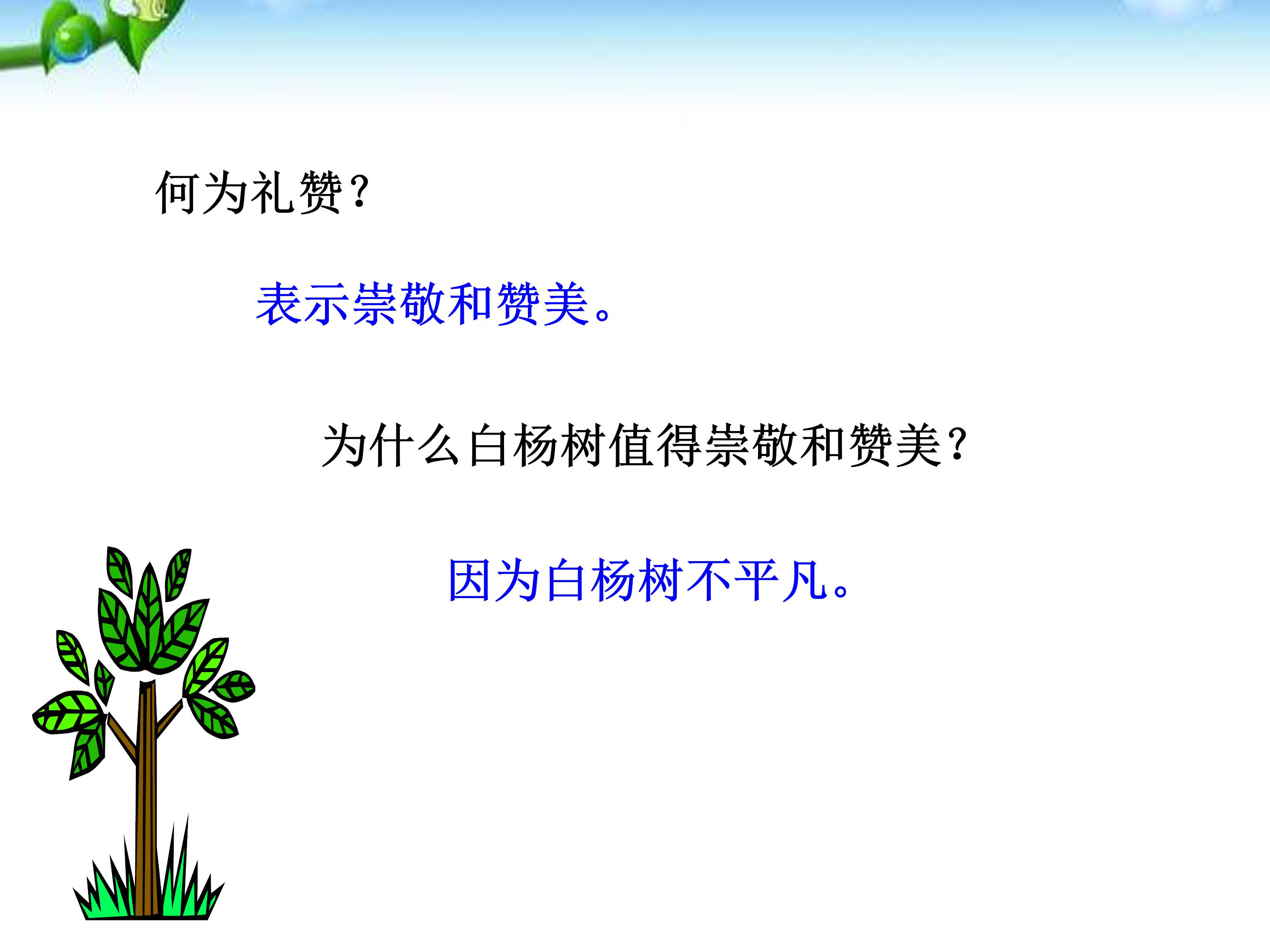 白杨礼赞ppt课件模板