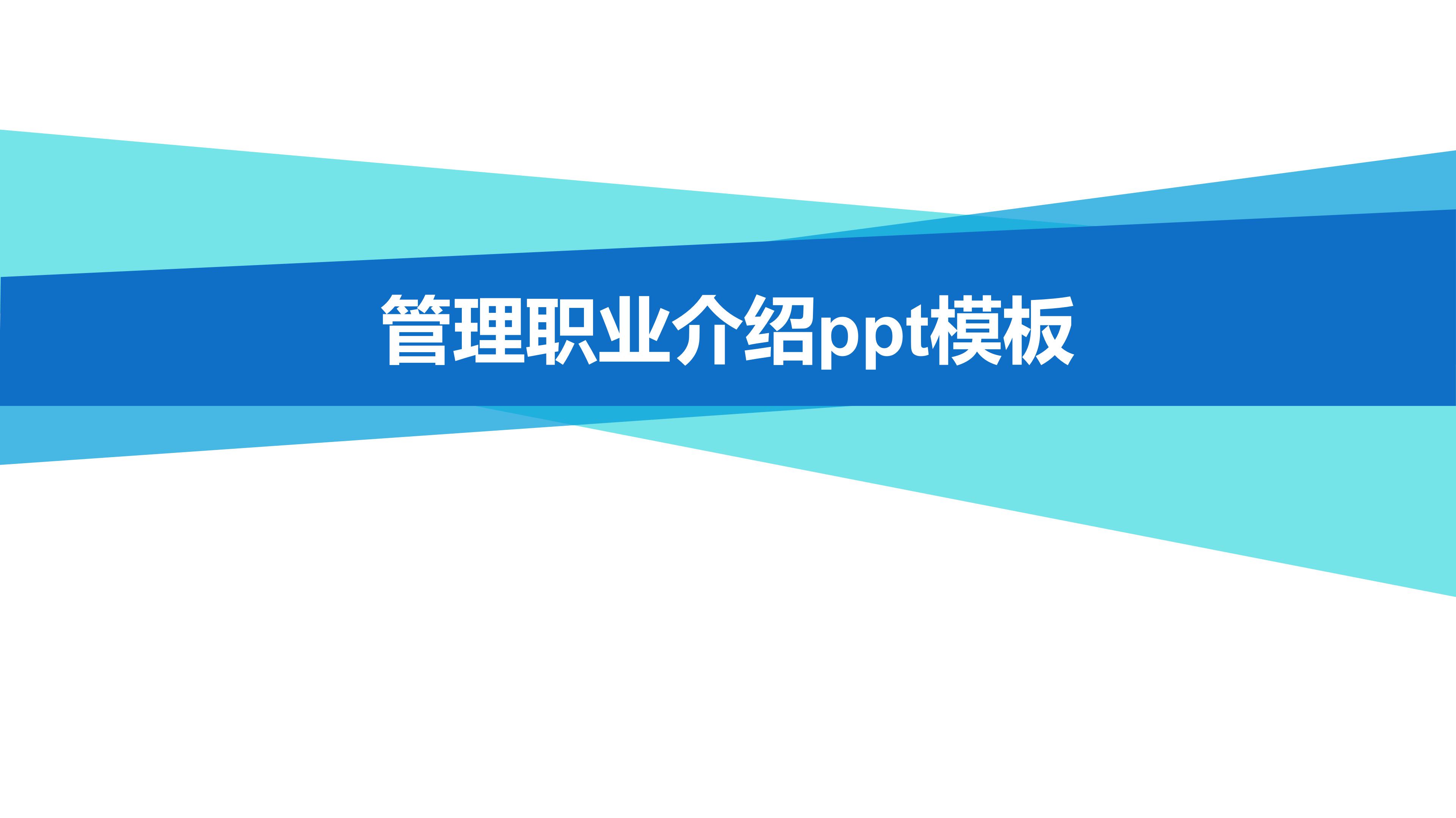 管理职业介绍ppt模板