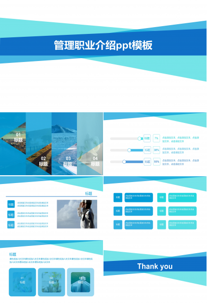 管理职业介绍ppt模板
