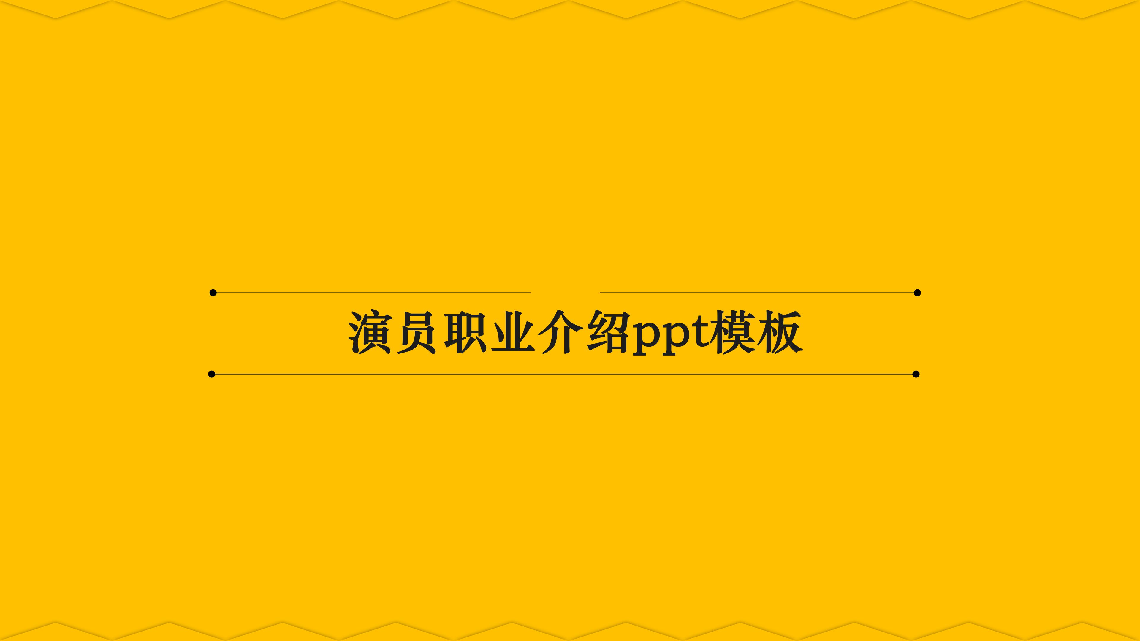 演员职业介绍ppt模板