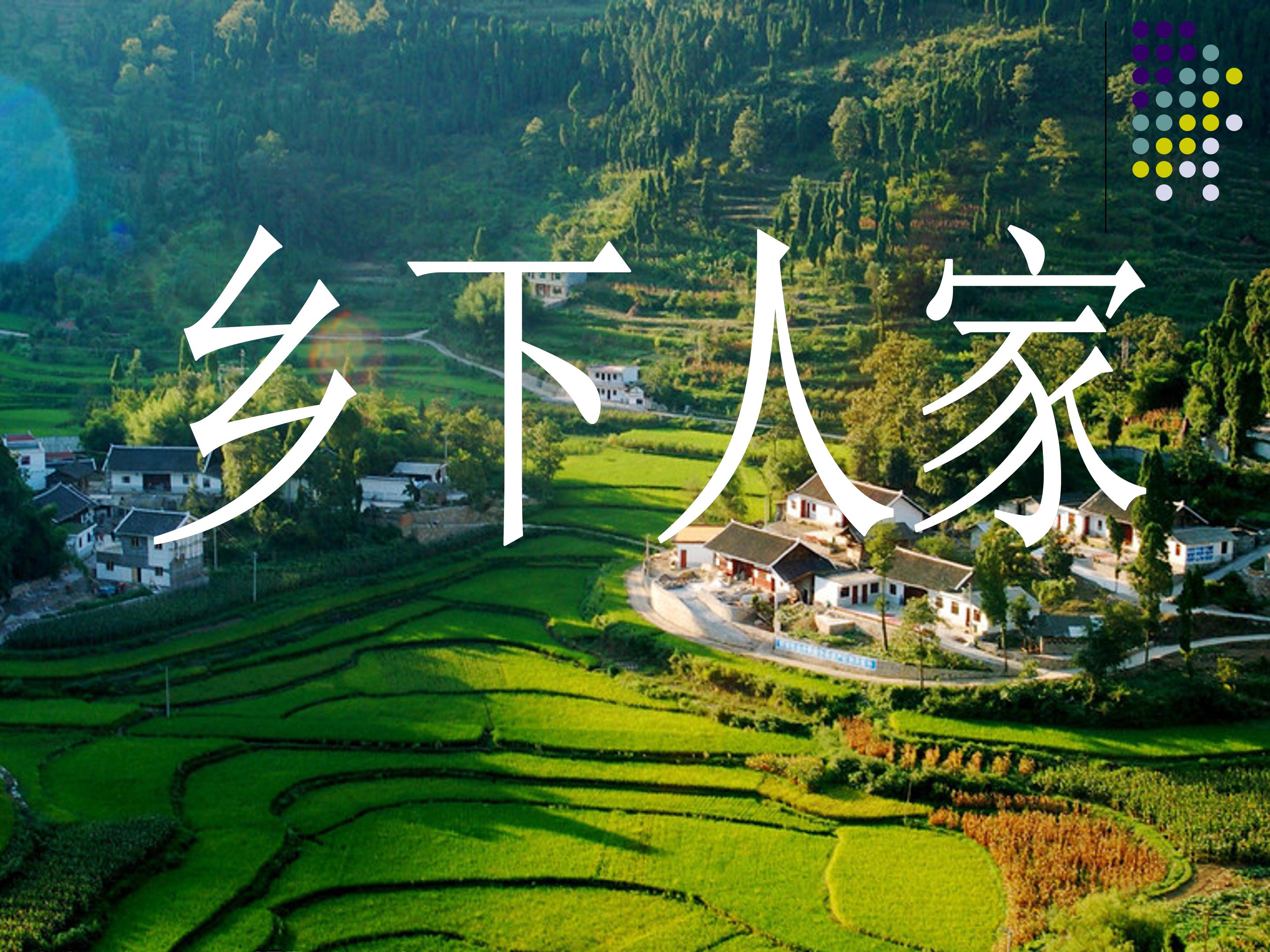 乡下人家ppt课件公开课