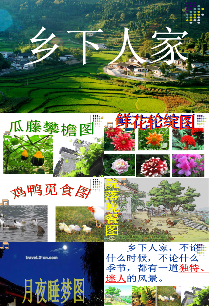 乡下人家ppt课件公开课