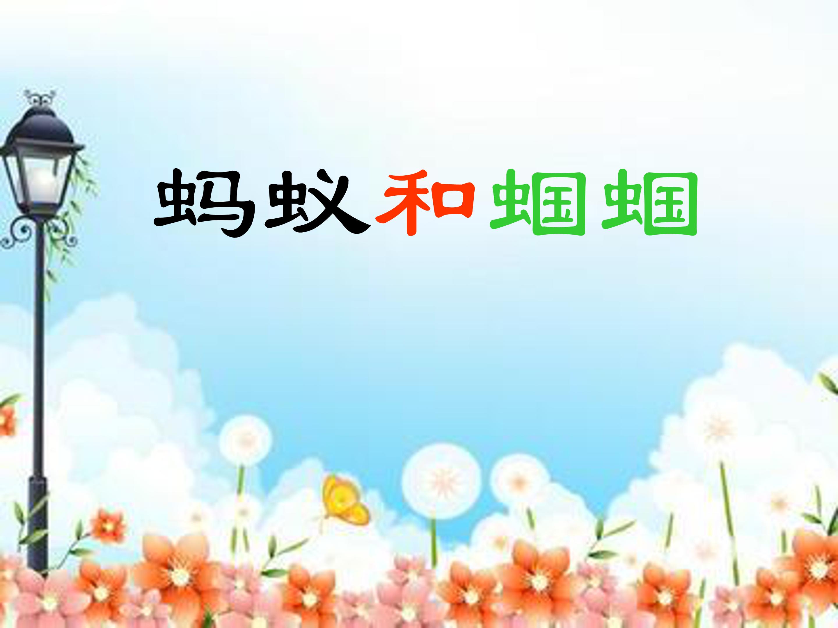 蚂蚁和蝈蝈课件ppt模板 