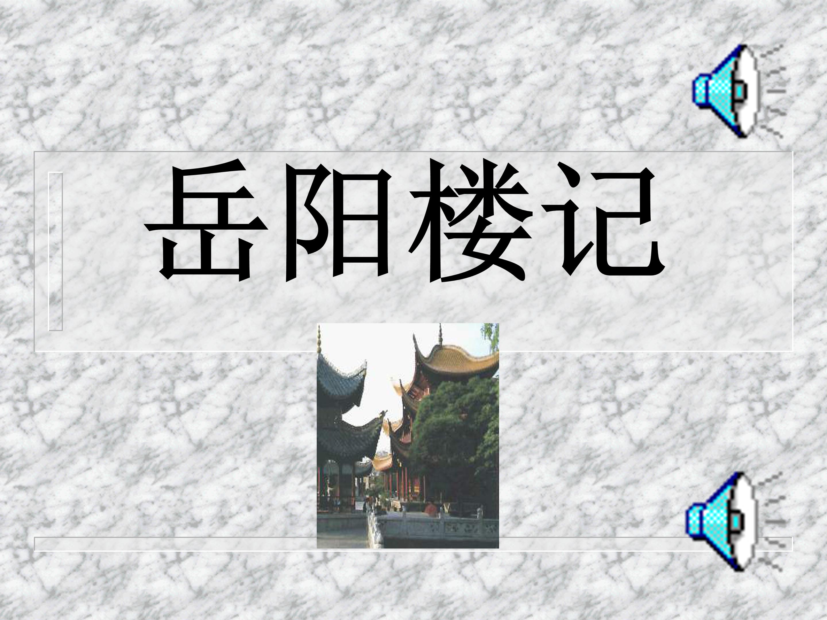 岳阳楼记ppt模板