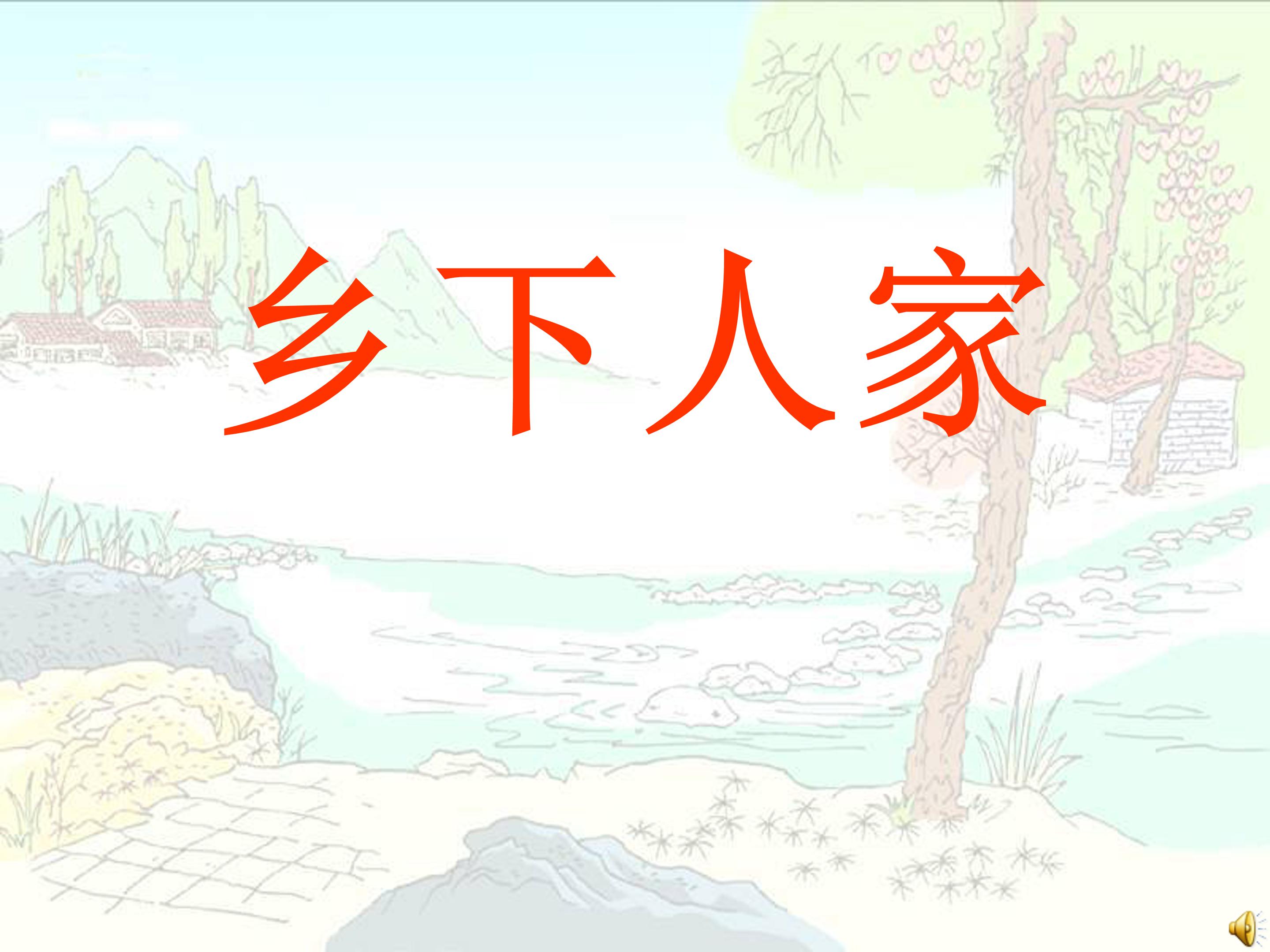 乡下人家ppt课件模板