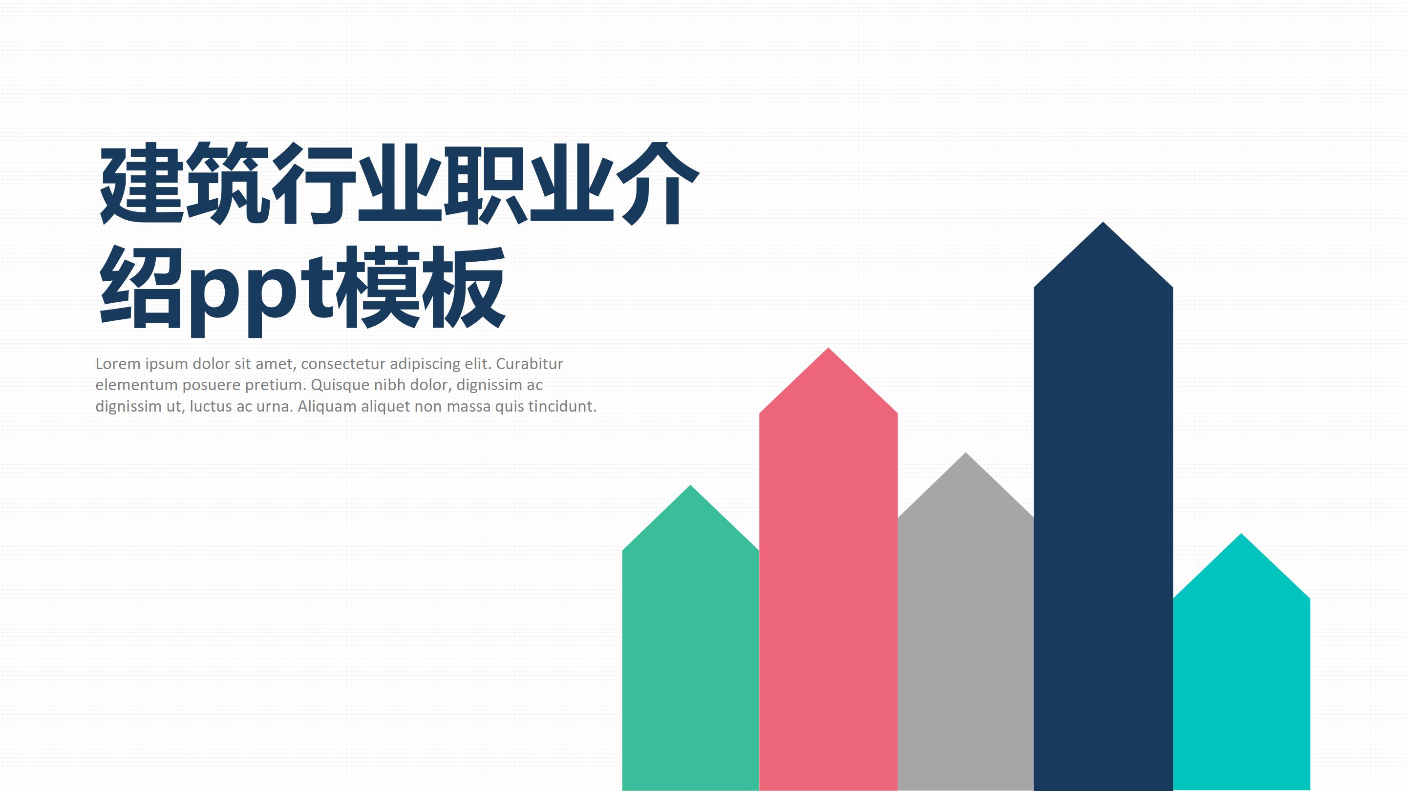 建筑行业职业介绍ppt模板
