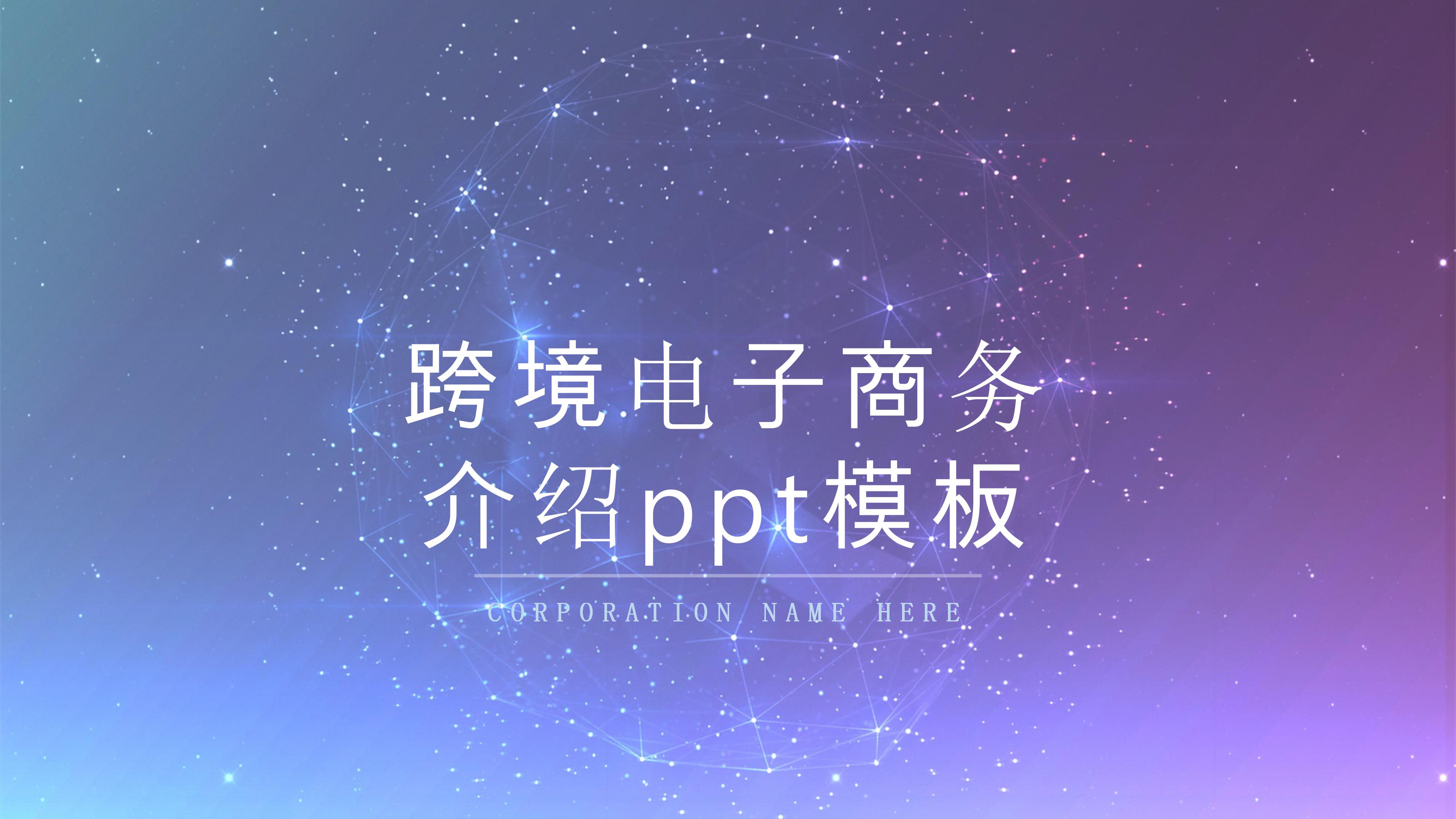 跨境电子商务介绍ppt模板