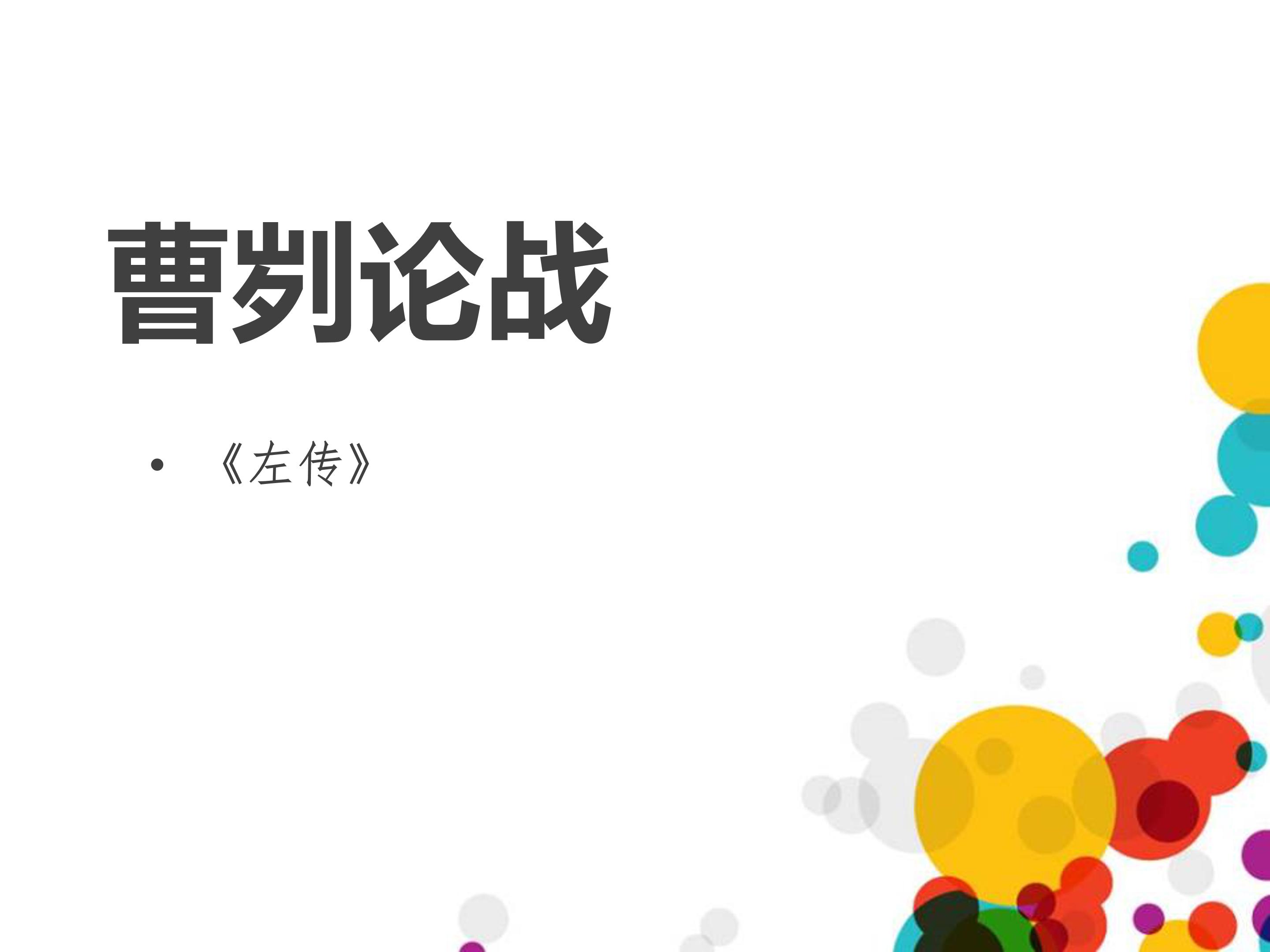 曹刿论战优秀ppt模板