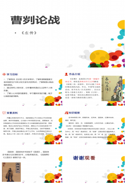 曹刿论战优秀ppt模板