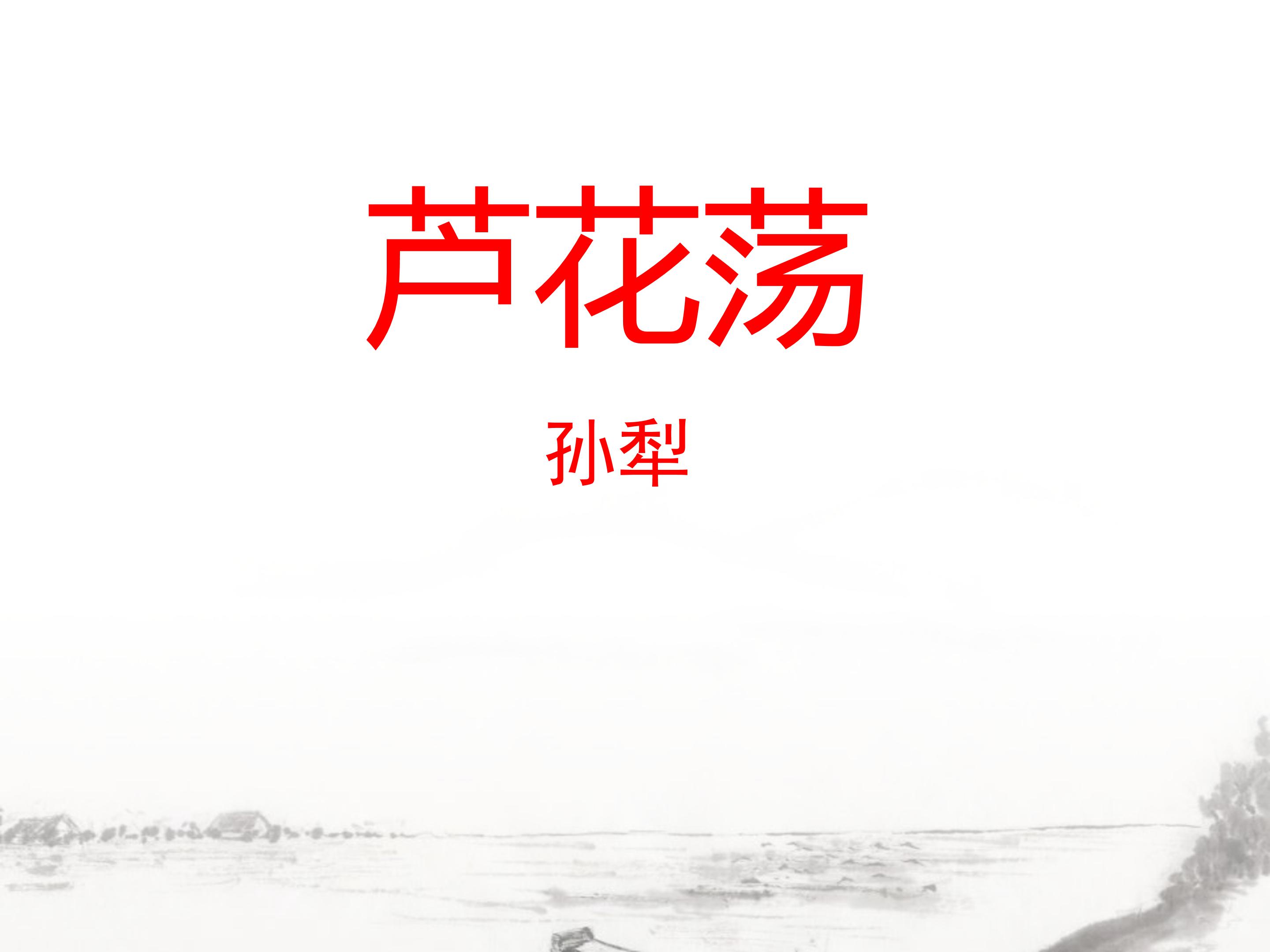 芦花荡ppt模板