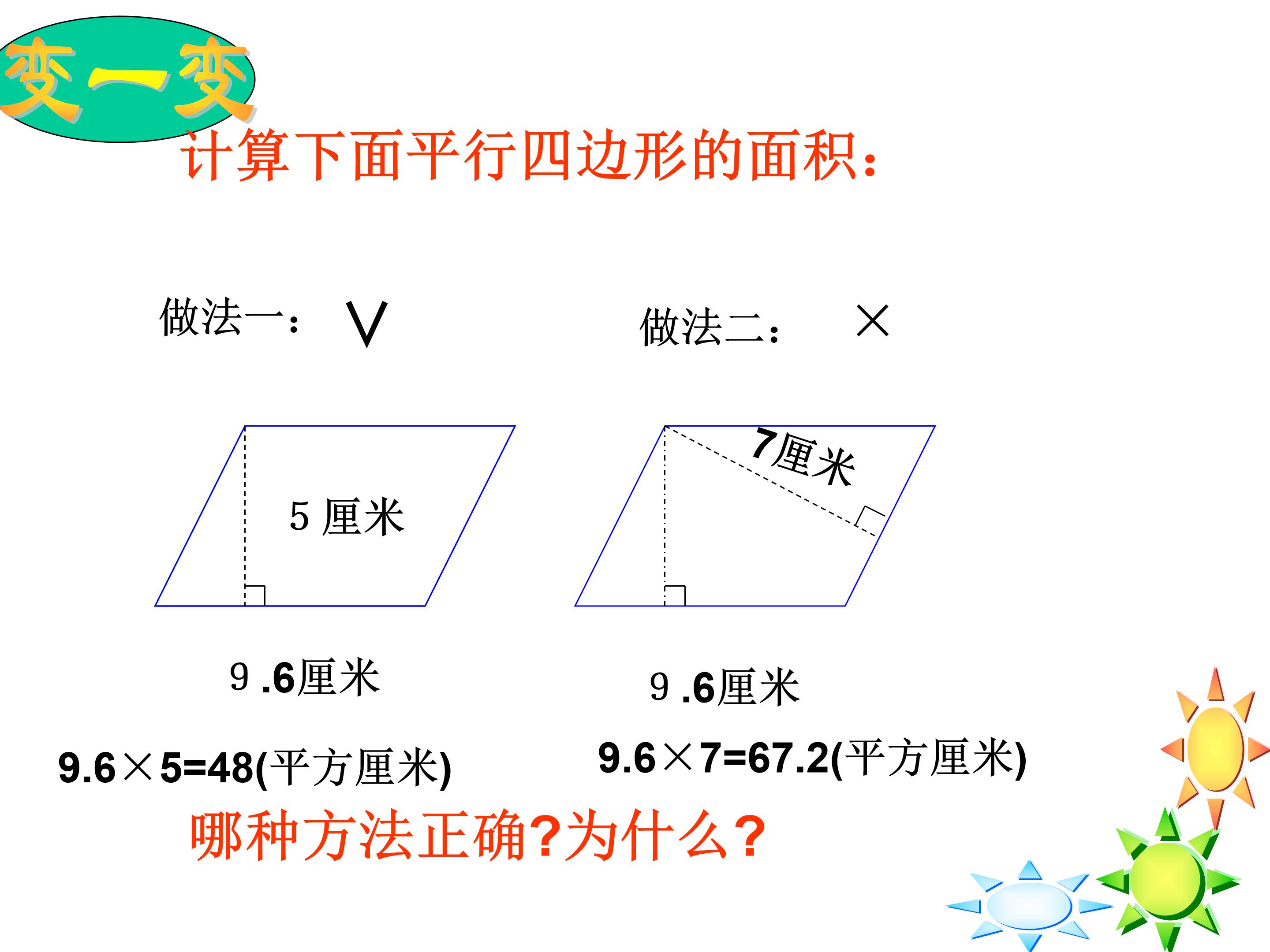 人教版平行四边形的面积ppt课件模板