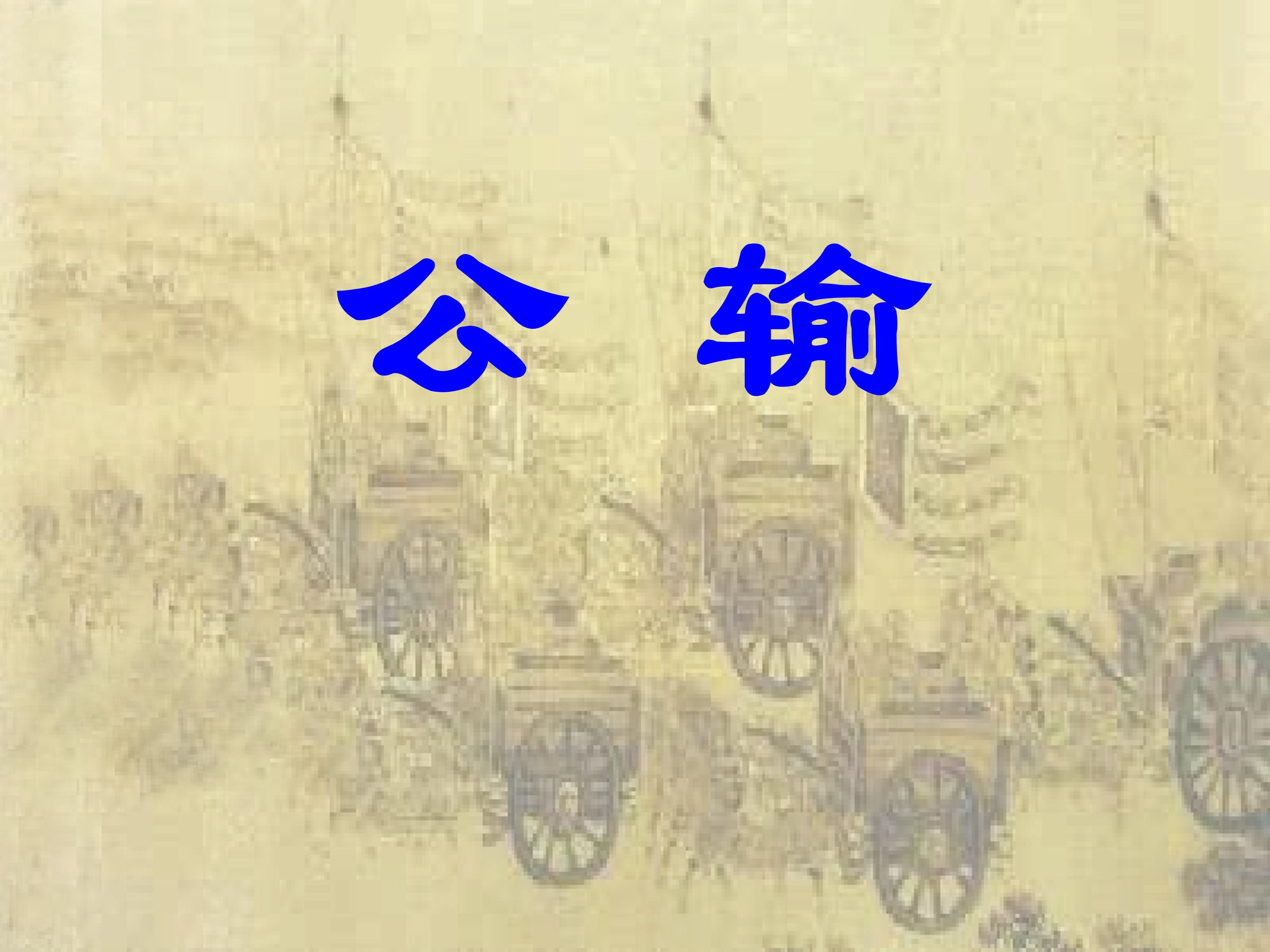 公输ppt公开课模板