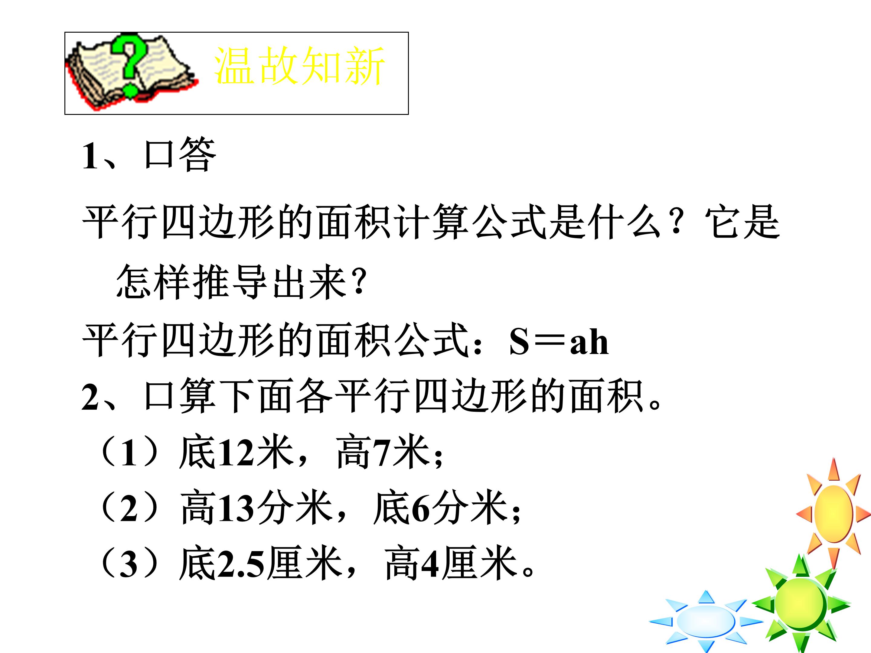 人教版平行四边形的面积ppt课件模板
