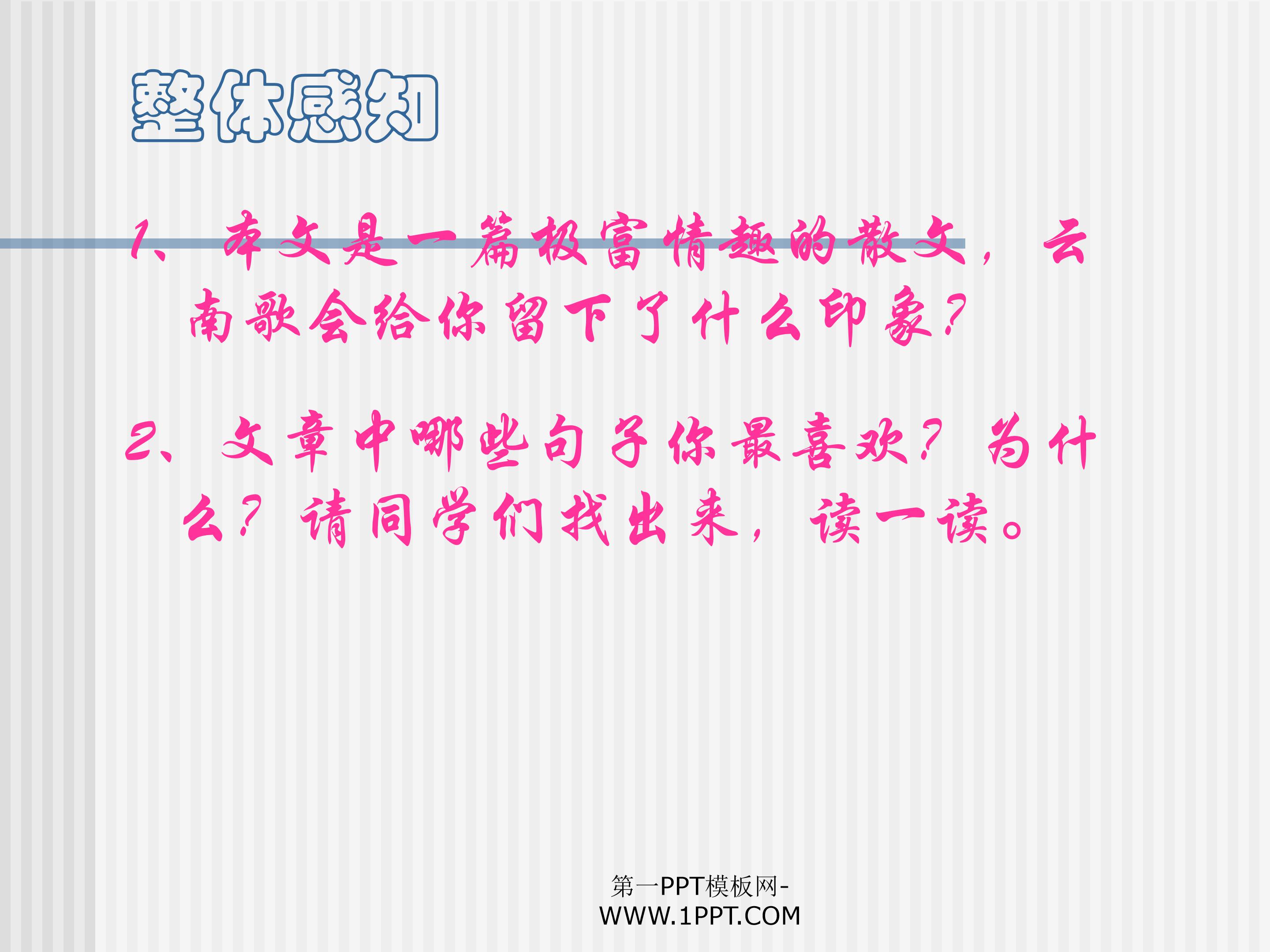 云南的歌会课件ppt模板