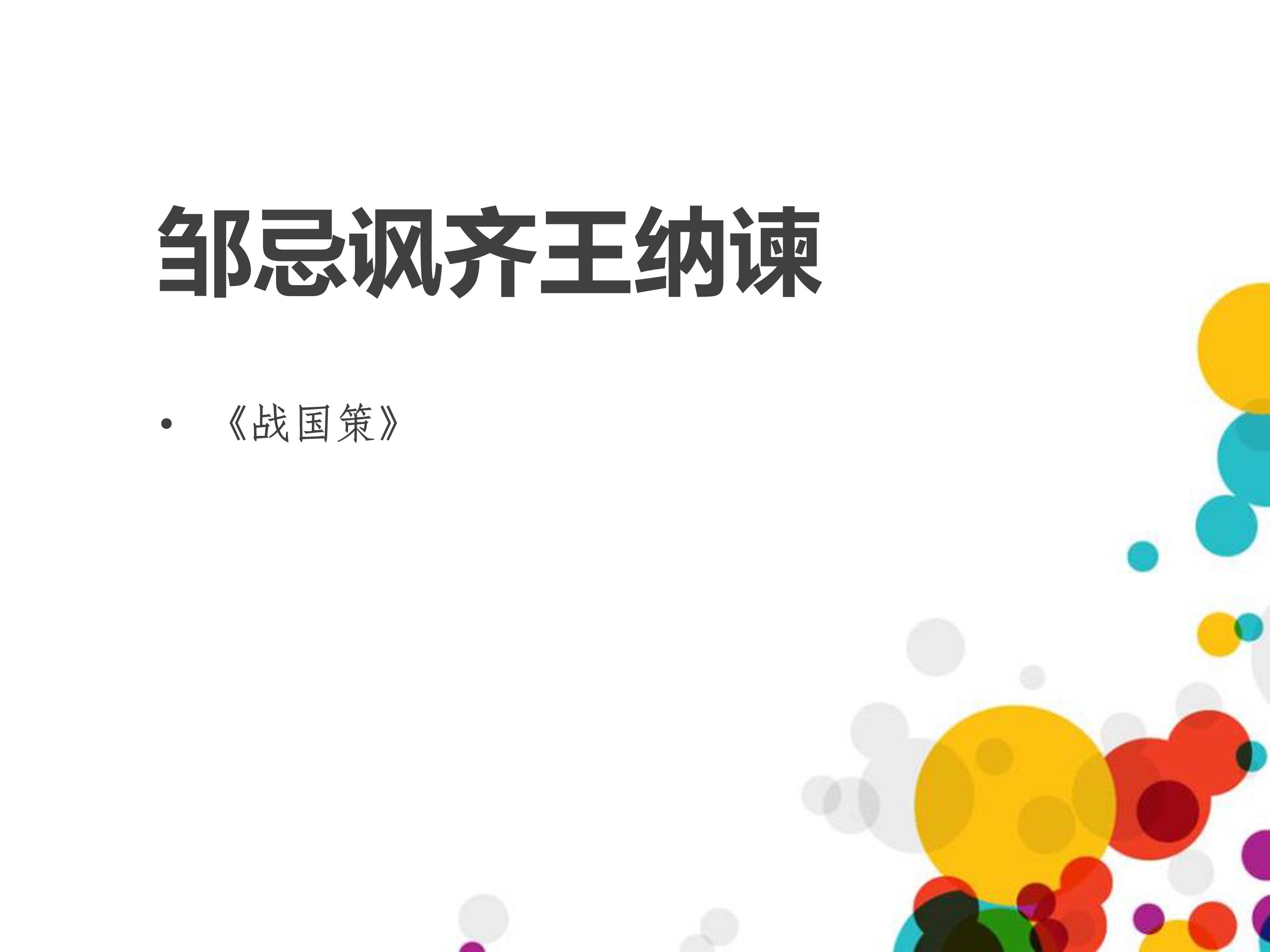 邹忌讽齐王纳谏公开课ppt模板
