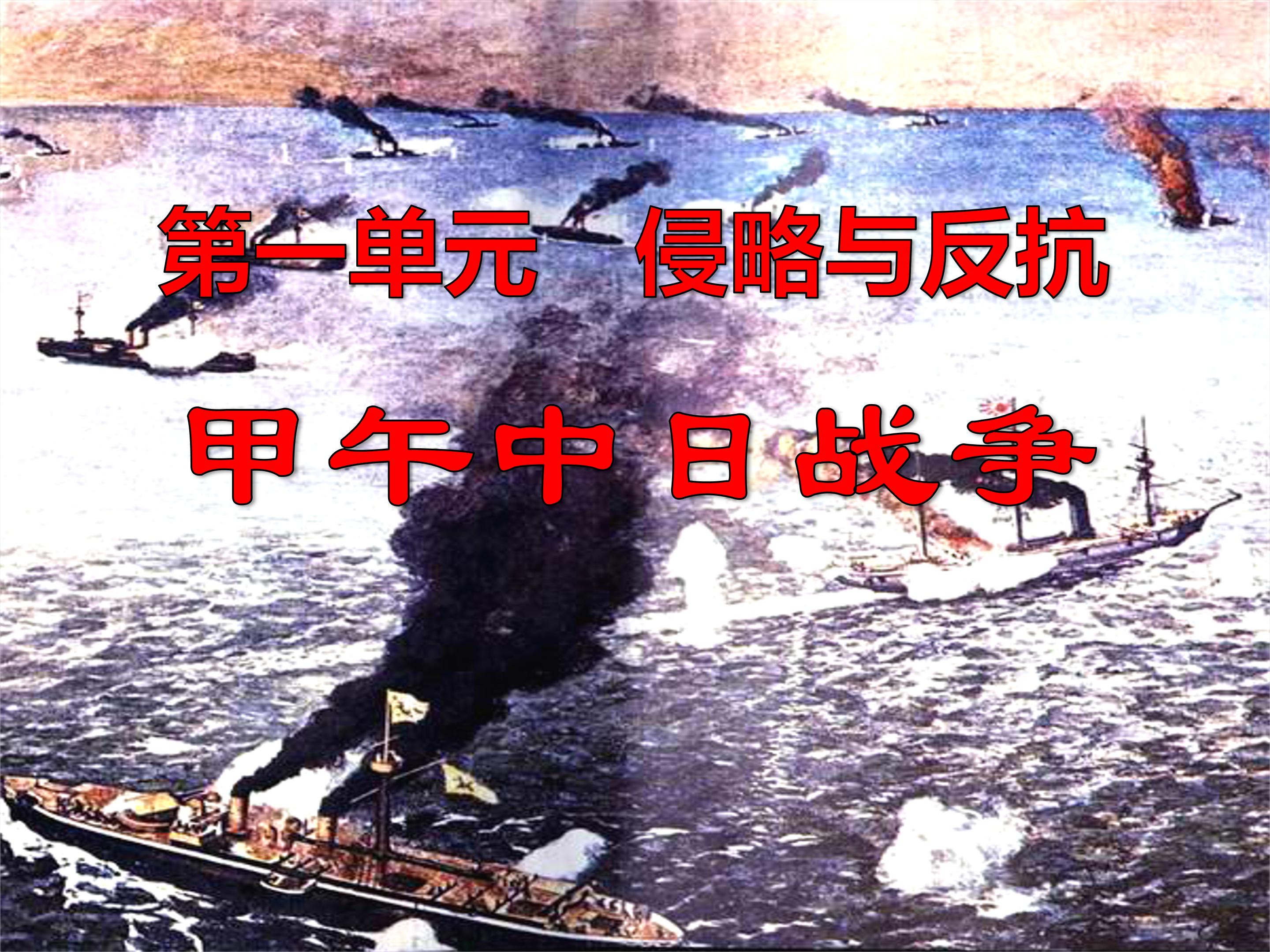 甲午中日战争ppt模板