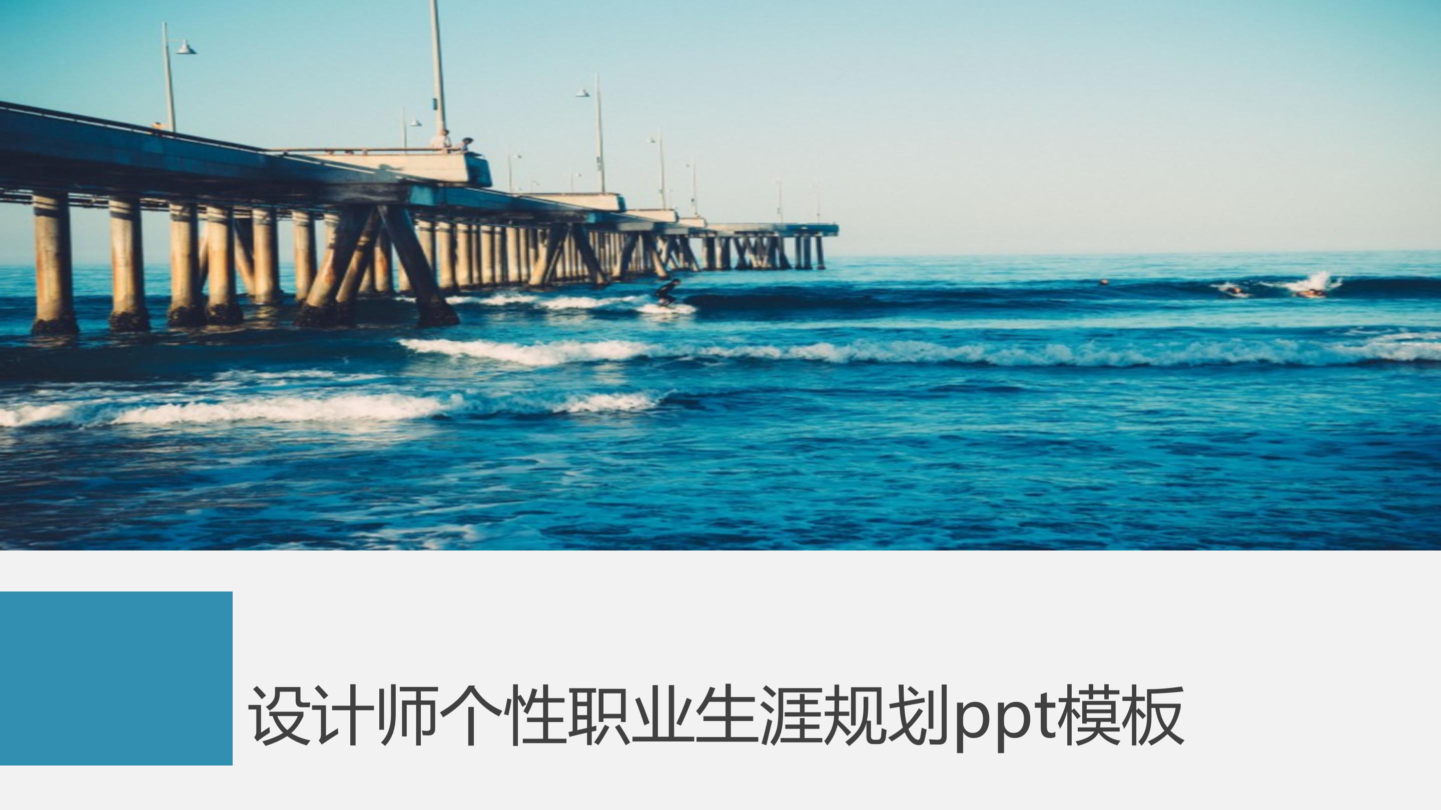设计师个性职业生涯规划ppt模板