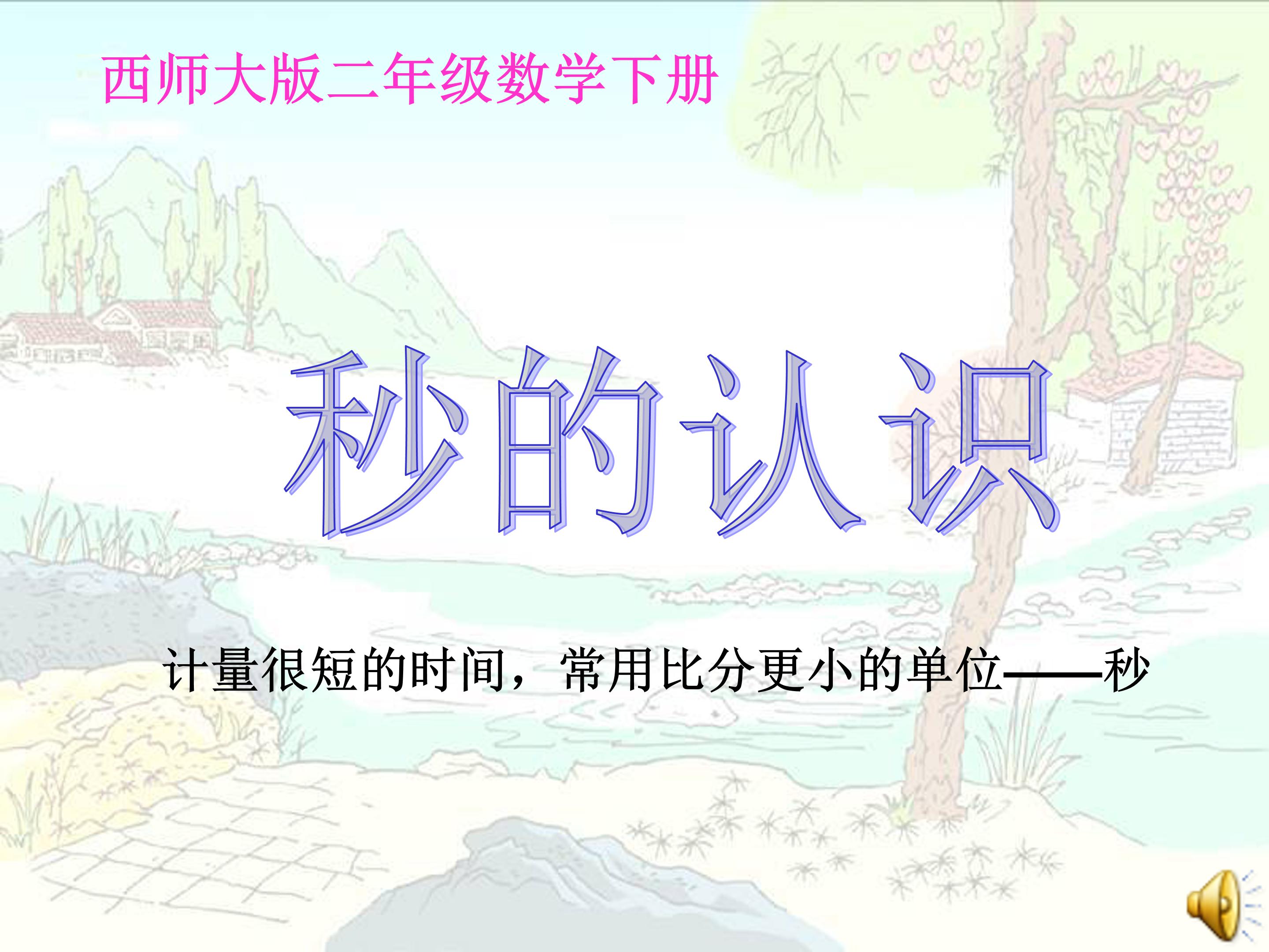 秒的认识ppt模板