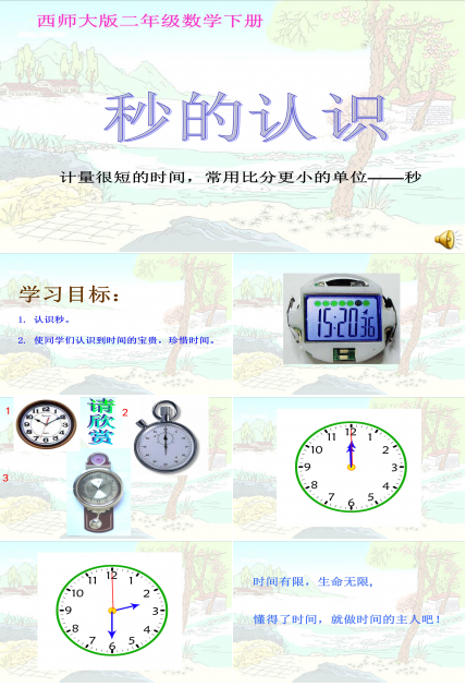 秒的认识ppt模板
