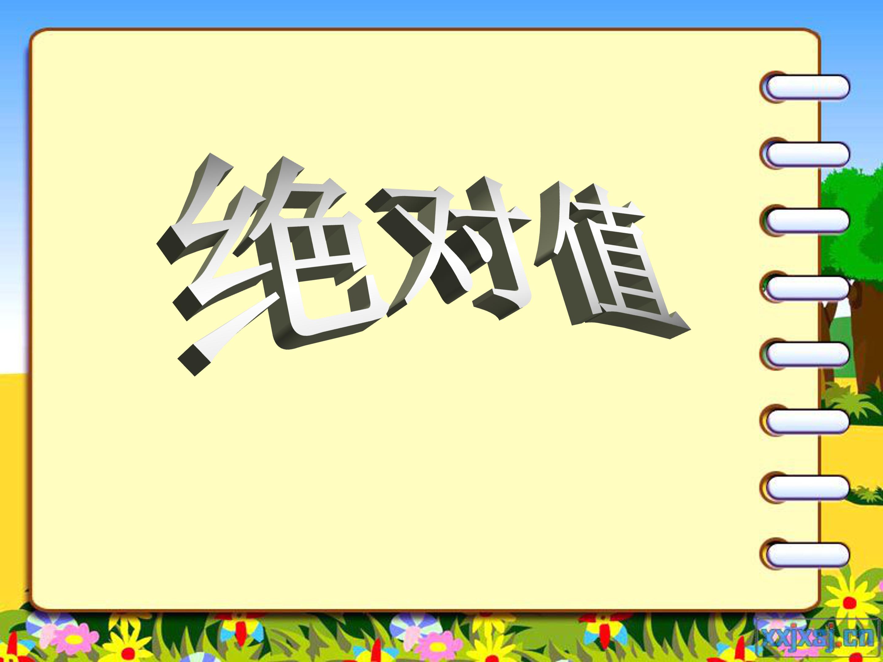 绝对值的ppt公开课模板