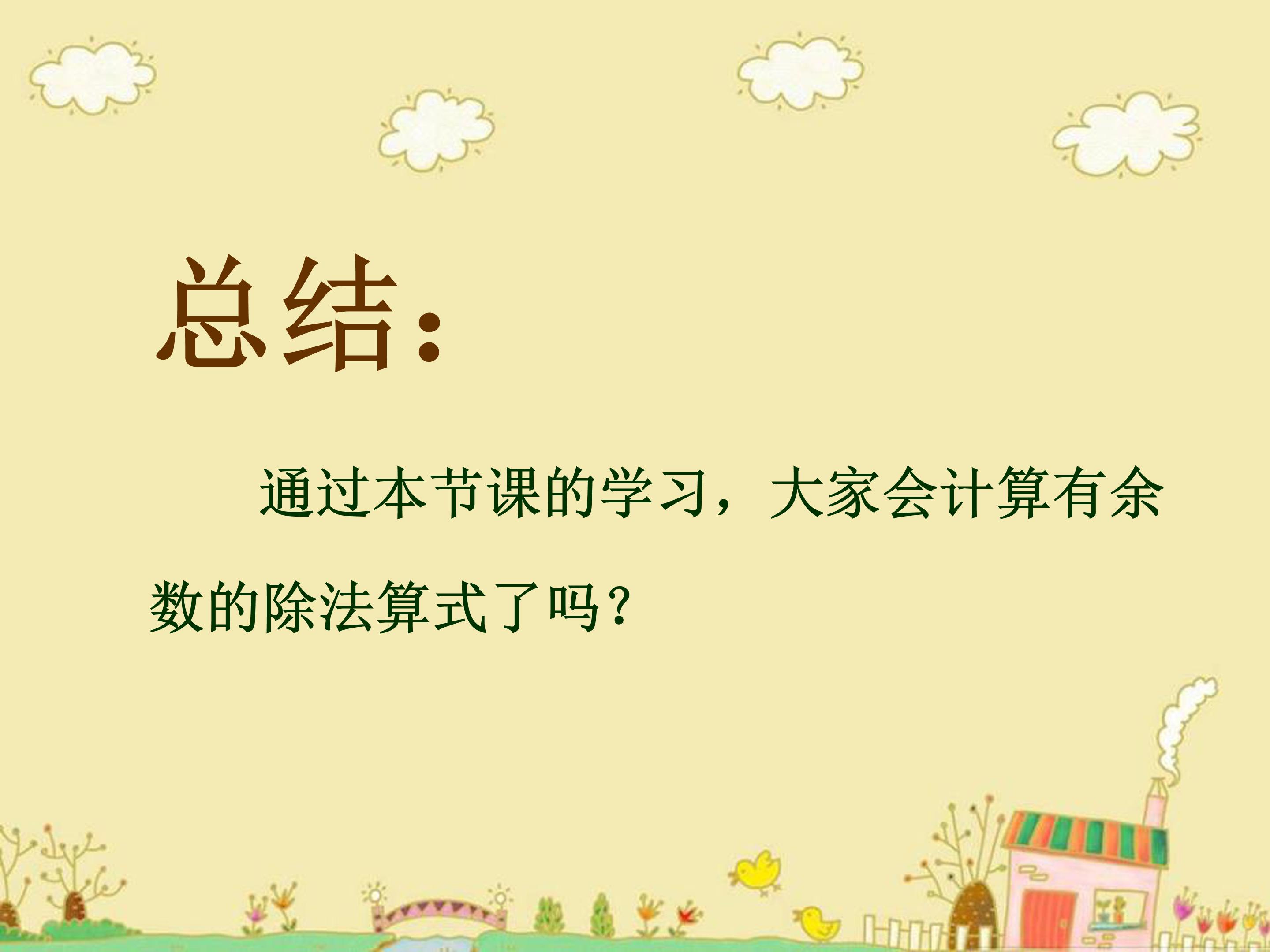 有余数的除法ppt课件 