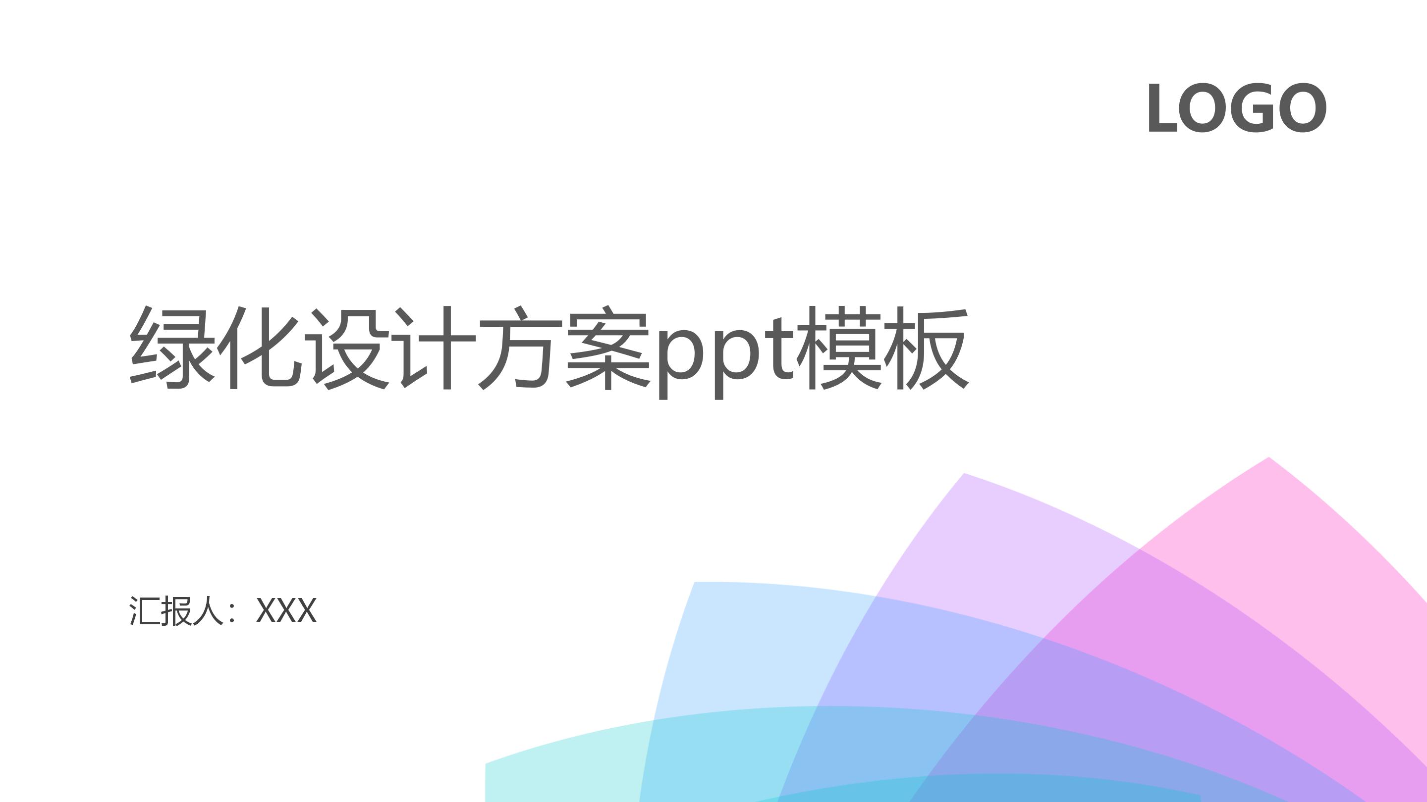 绿化设计方案ppt模板
