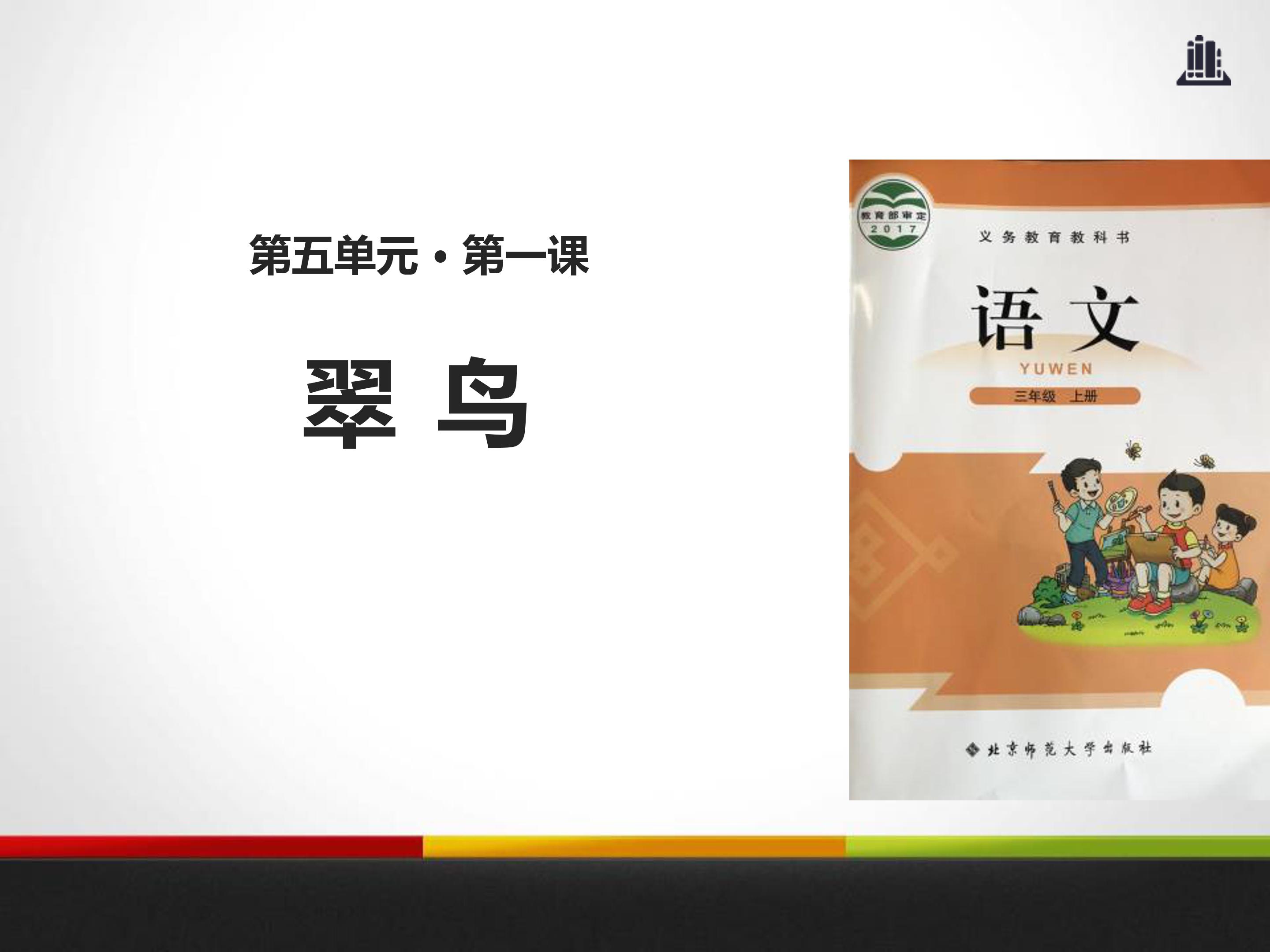 翠鸟生字ppt模板