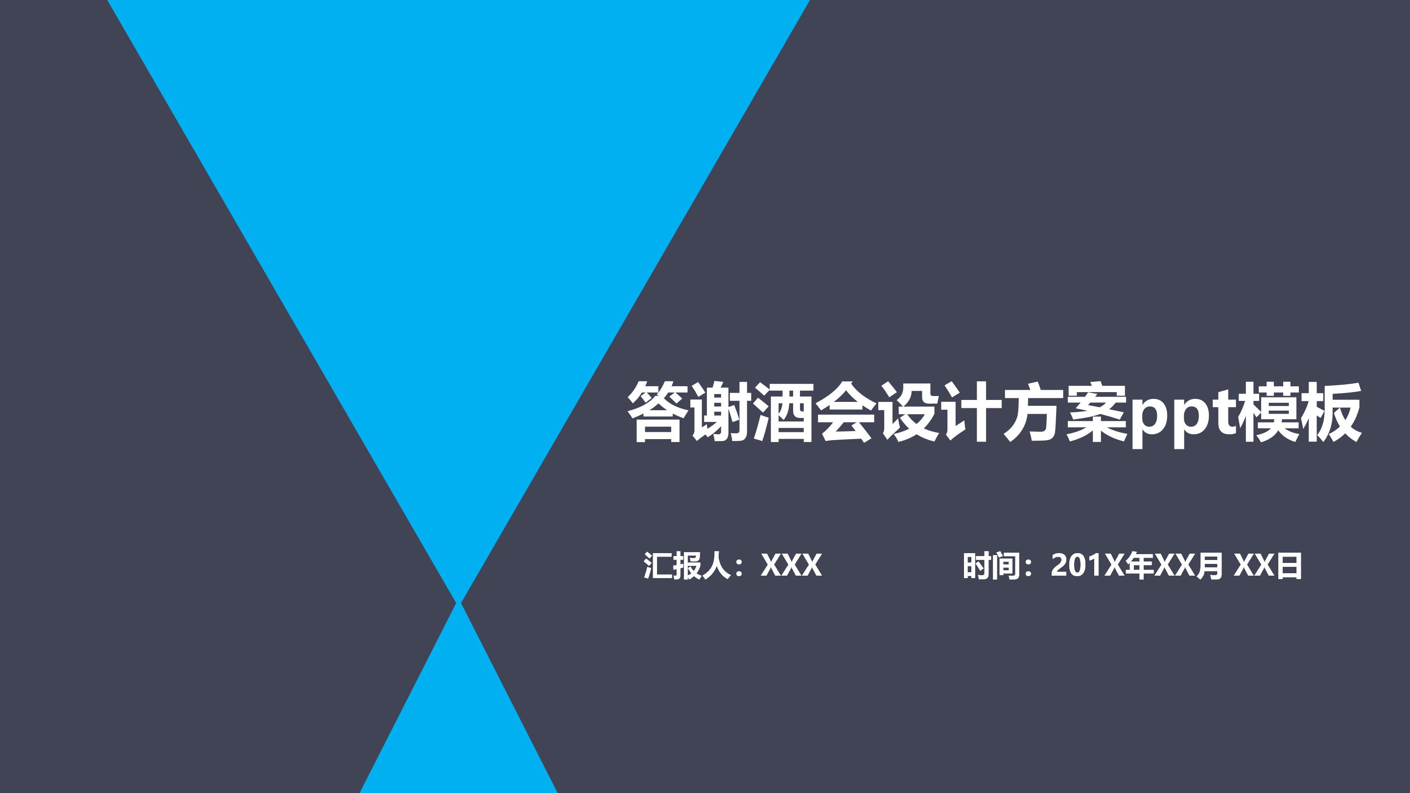 答谢酒会设计方案ppt模板