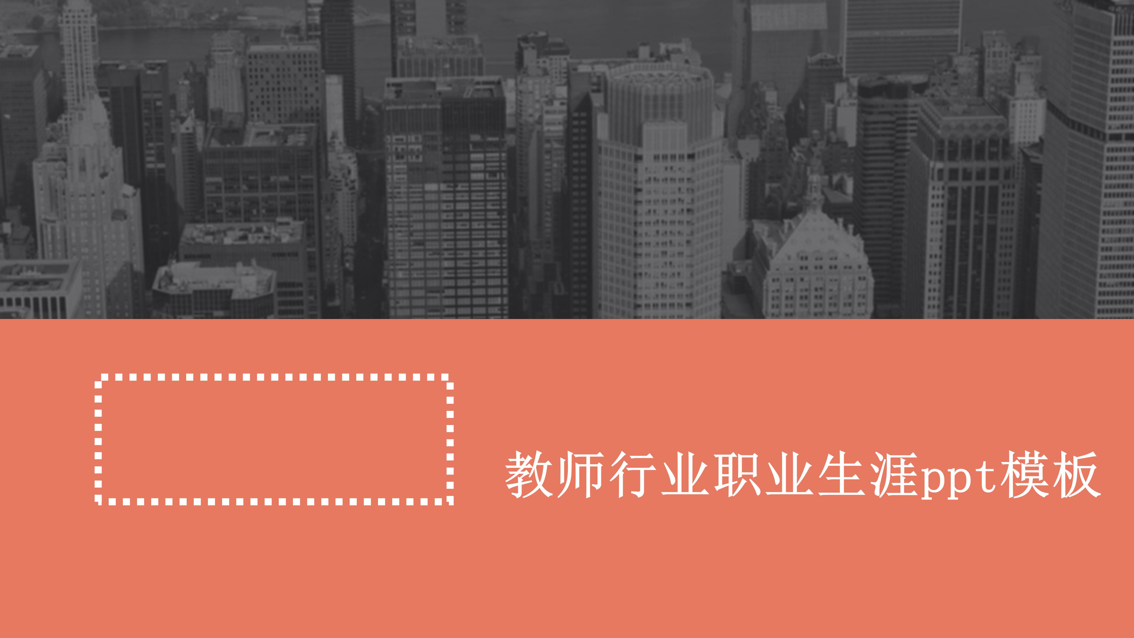 教师行业职业生涯ppt模板