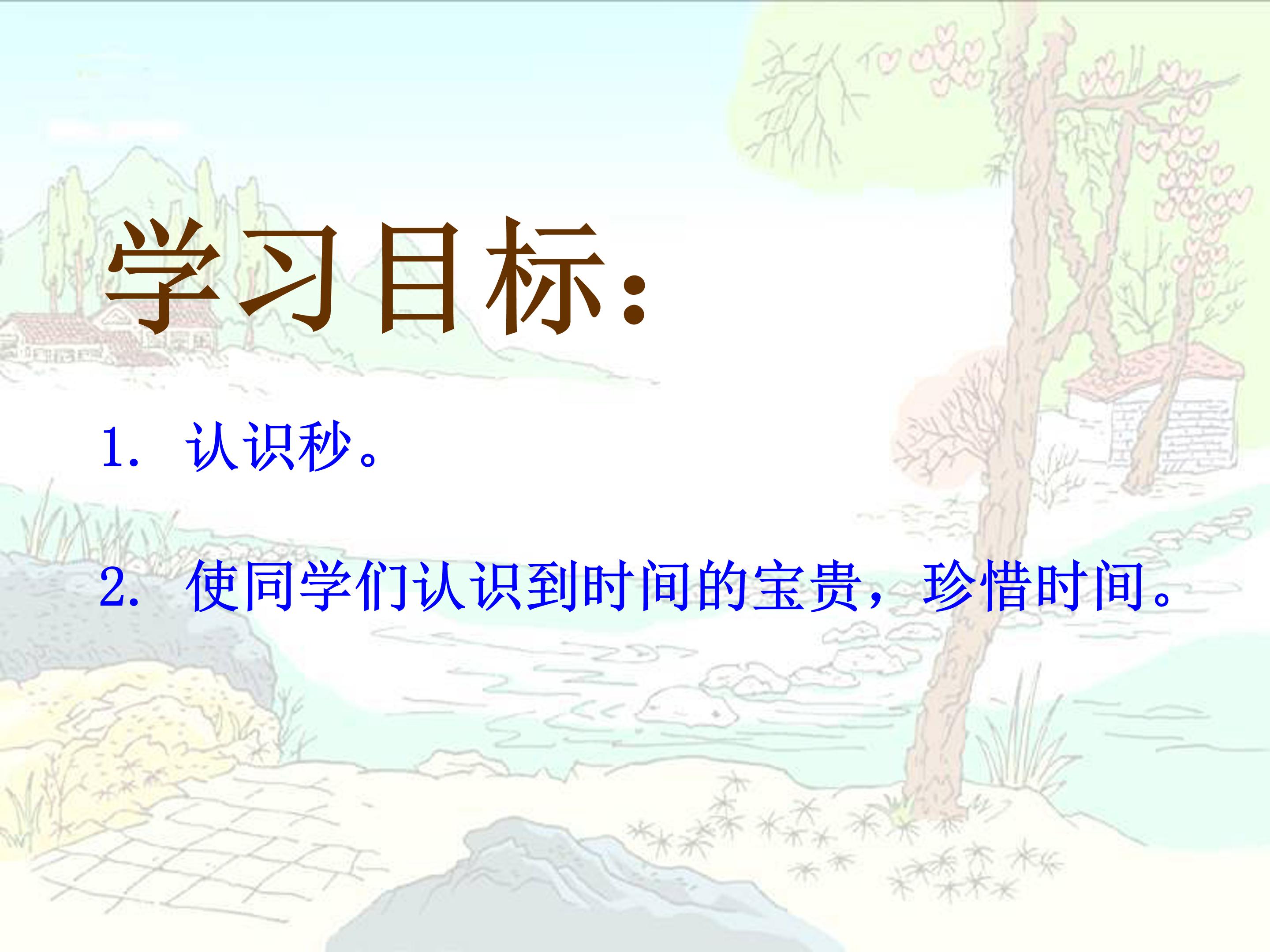 秒的认识ppt模板