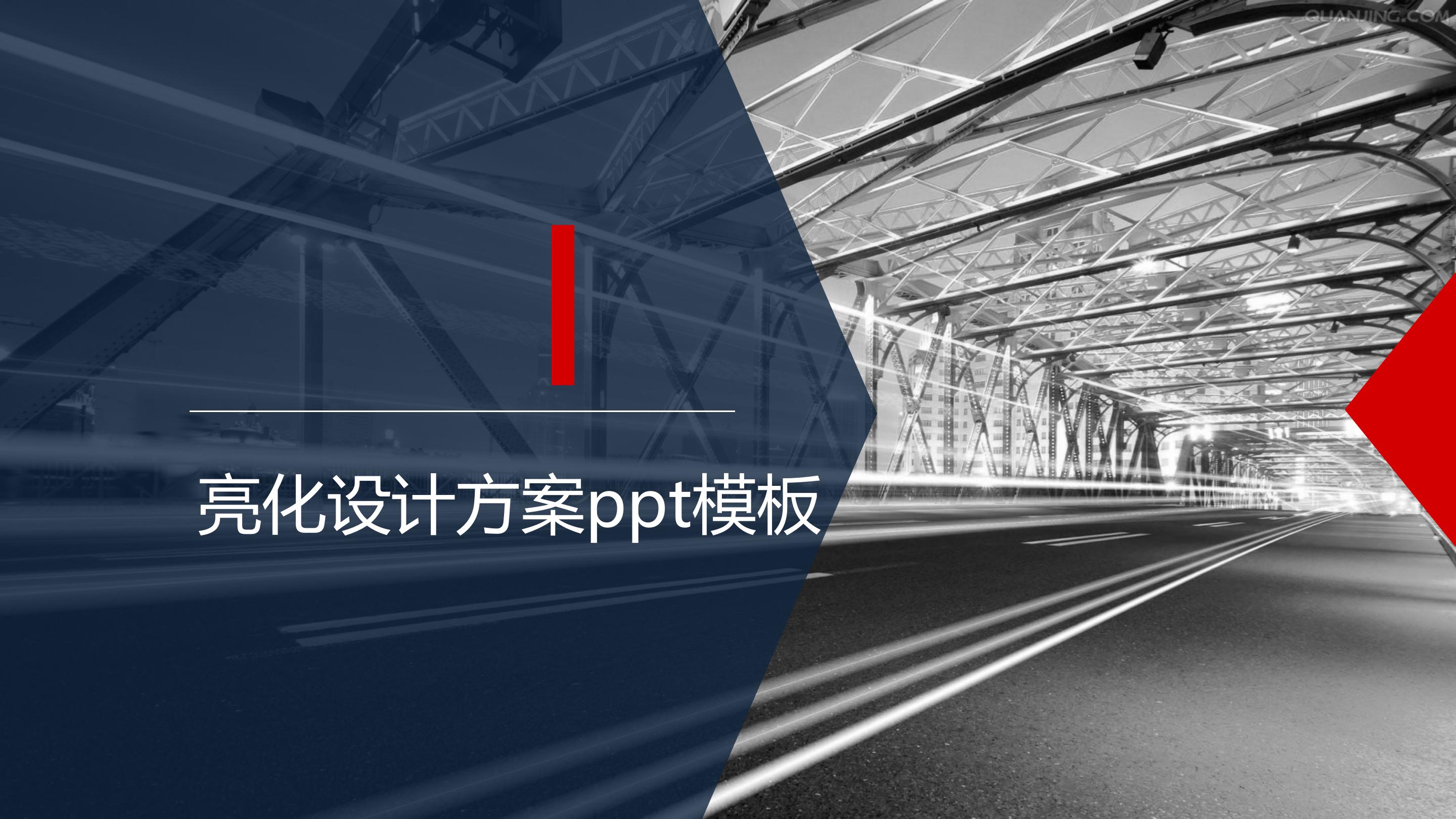 亮化设计方案ppt模板