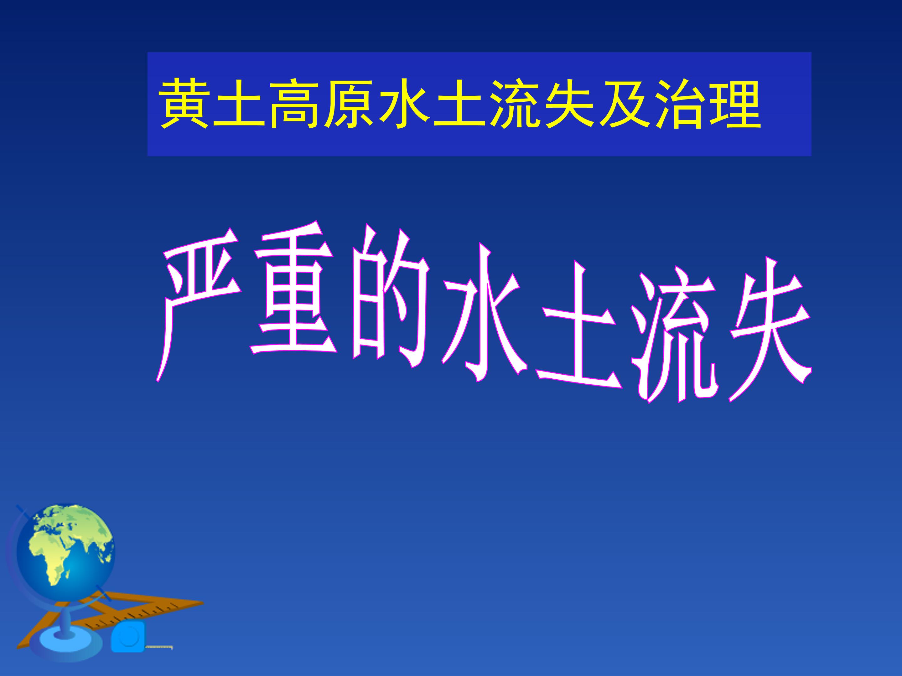 黄土高原ppt模板
