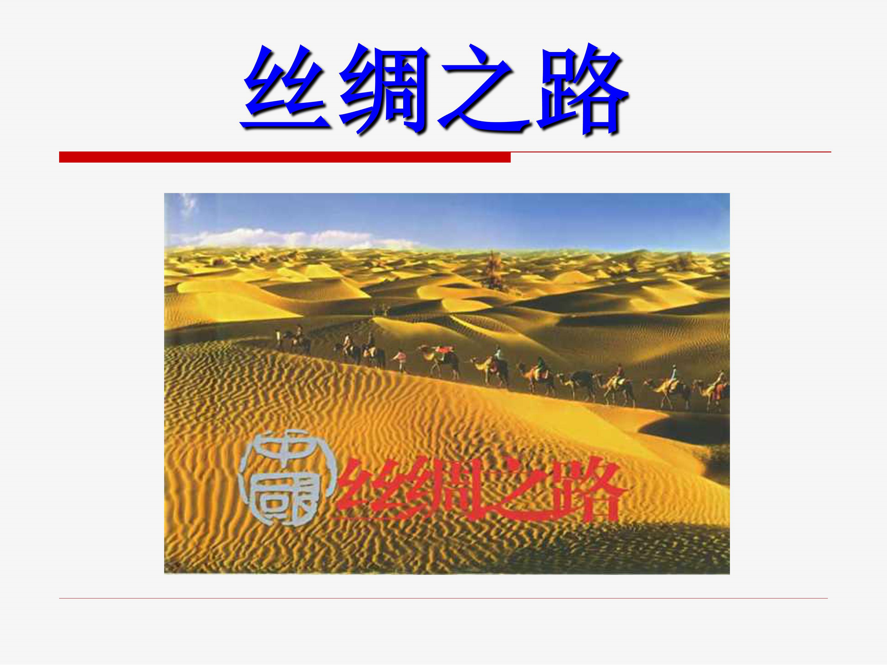 丝绸之路ppt完美版