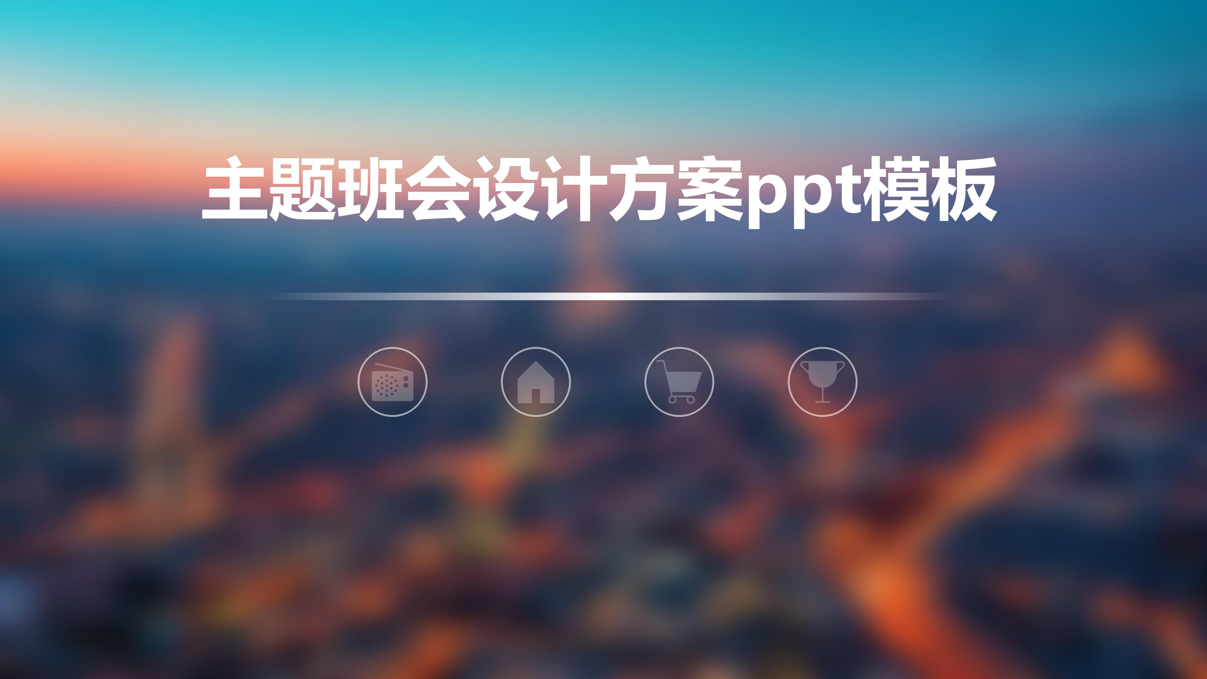 主题班会设计方案ppt模板