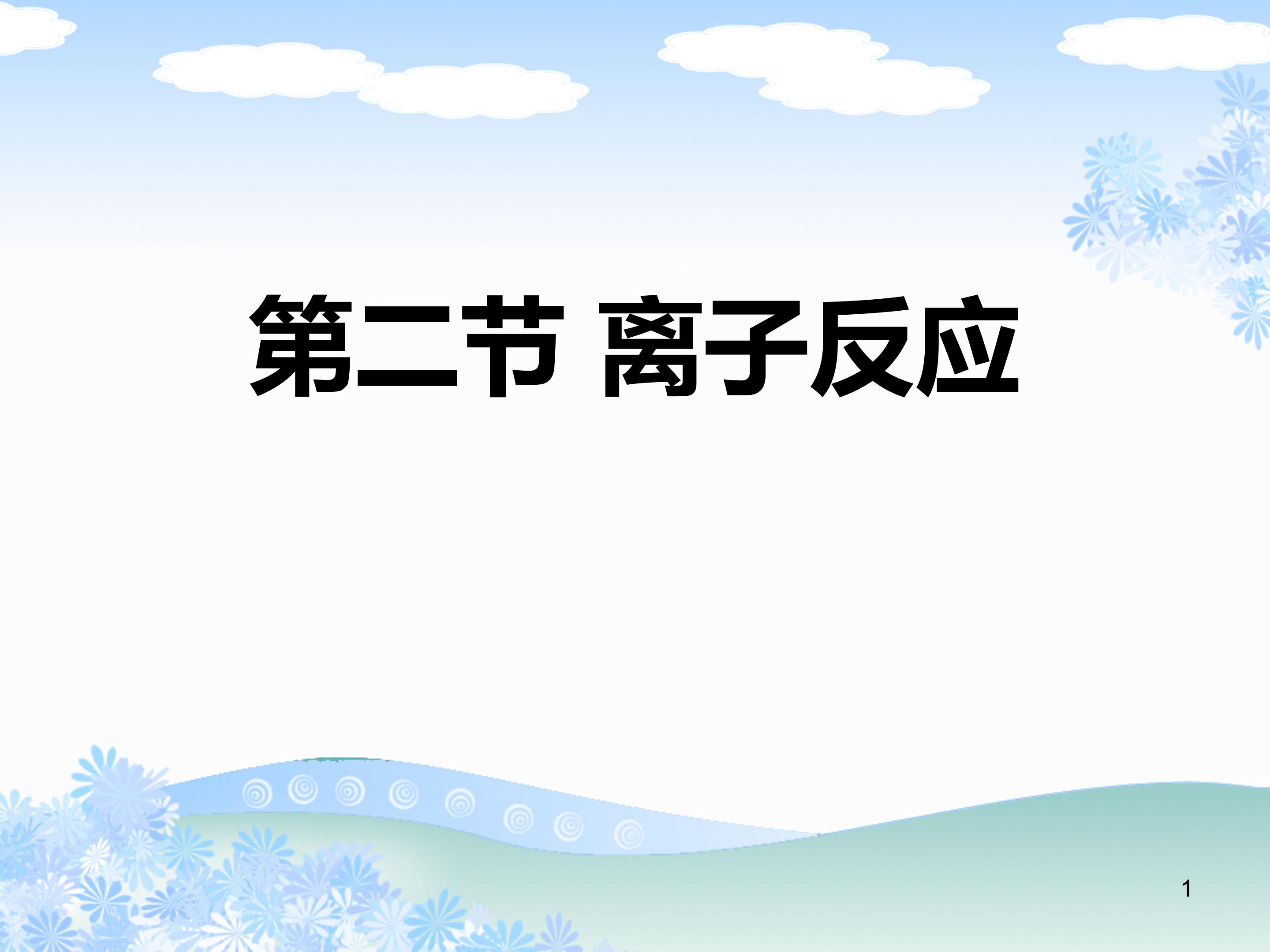 离子反应ppt模板