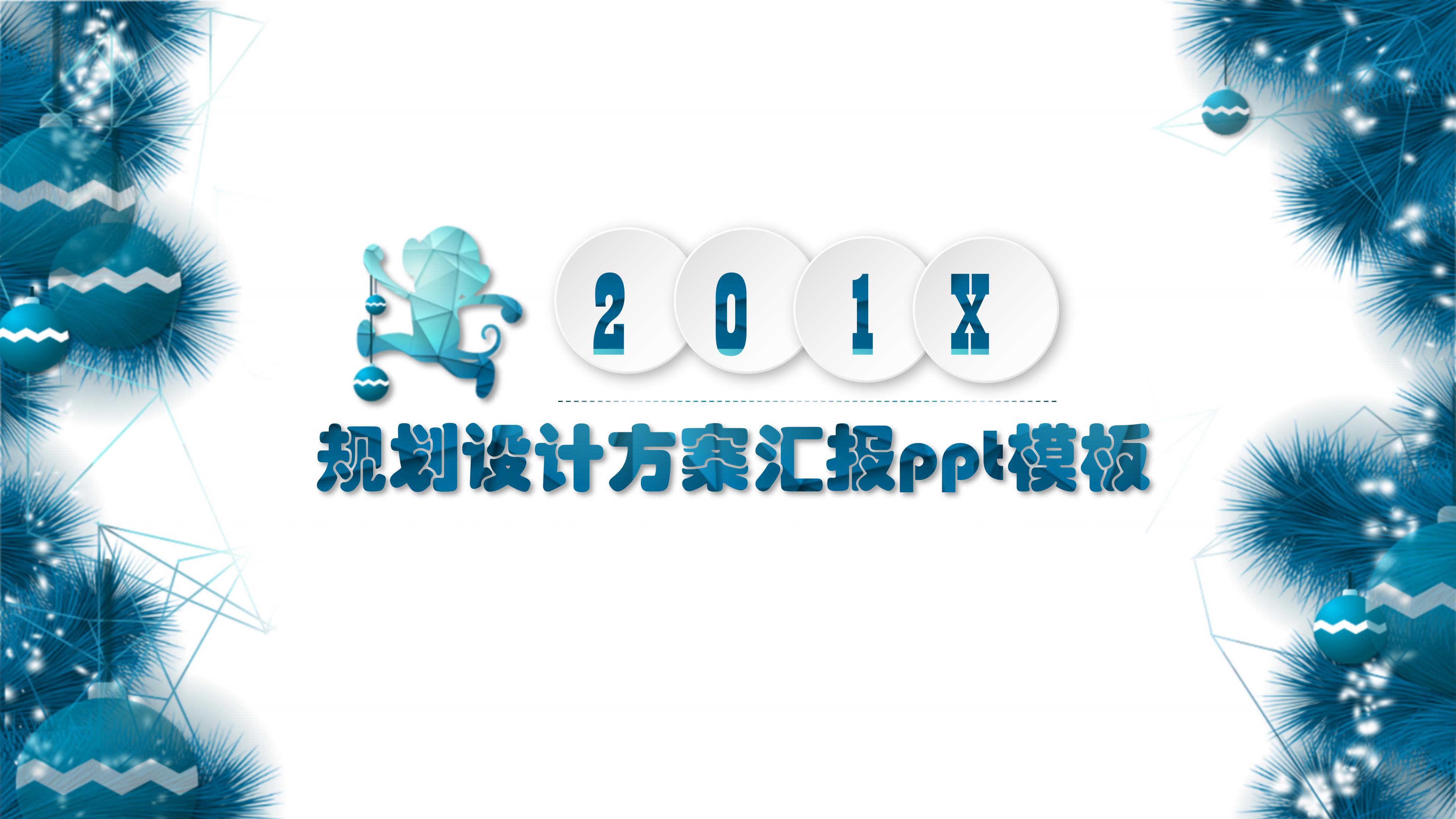 规划设计方案汇报ppt模板