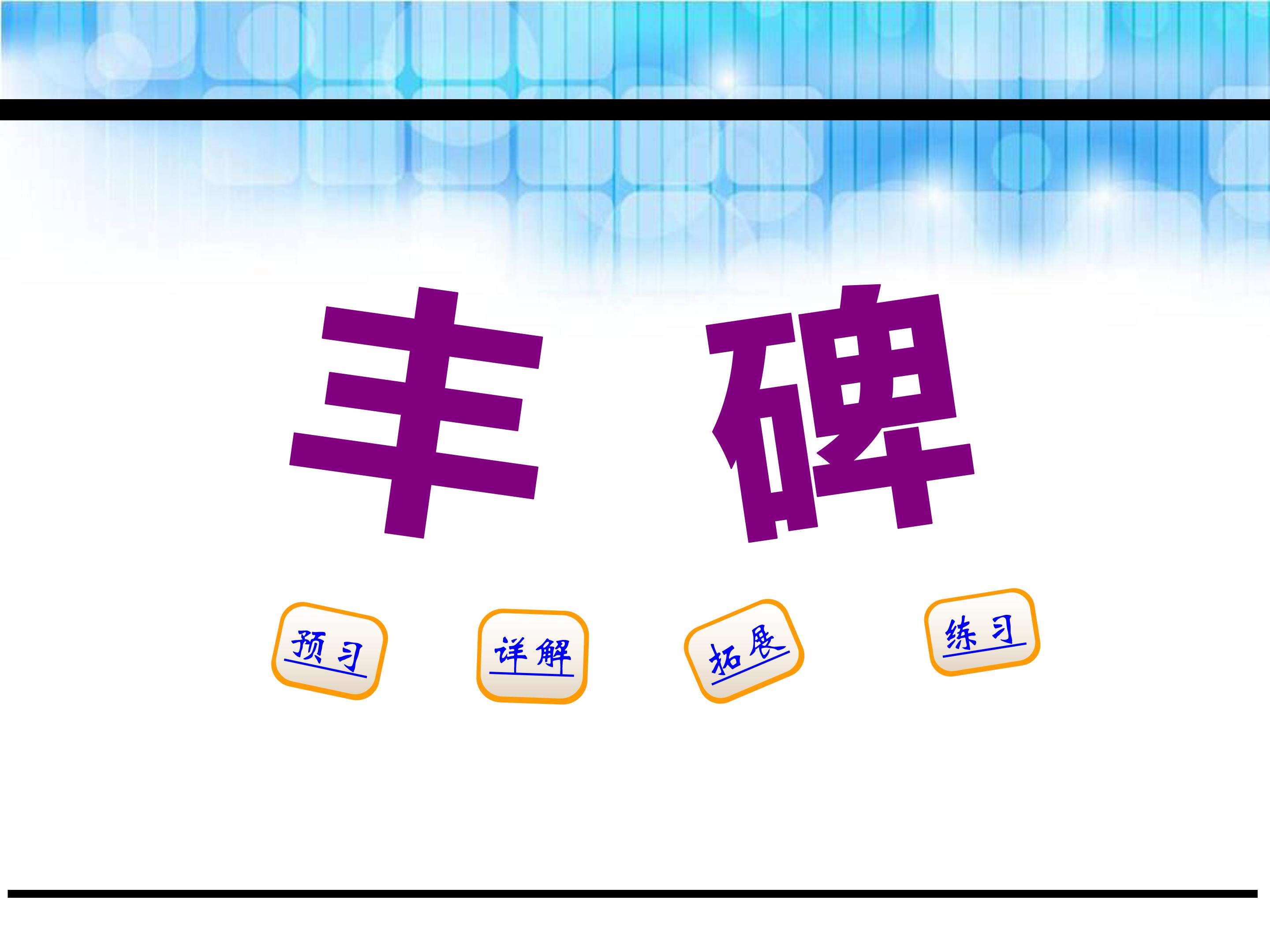 丰碑ppt课件模板