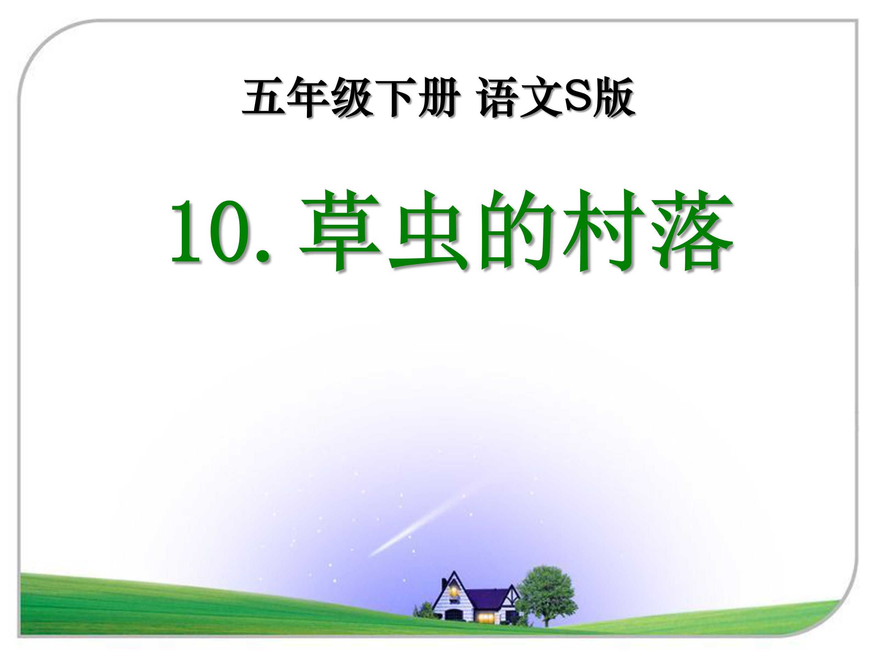 草虫的村落ppt模板