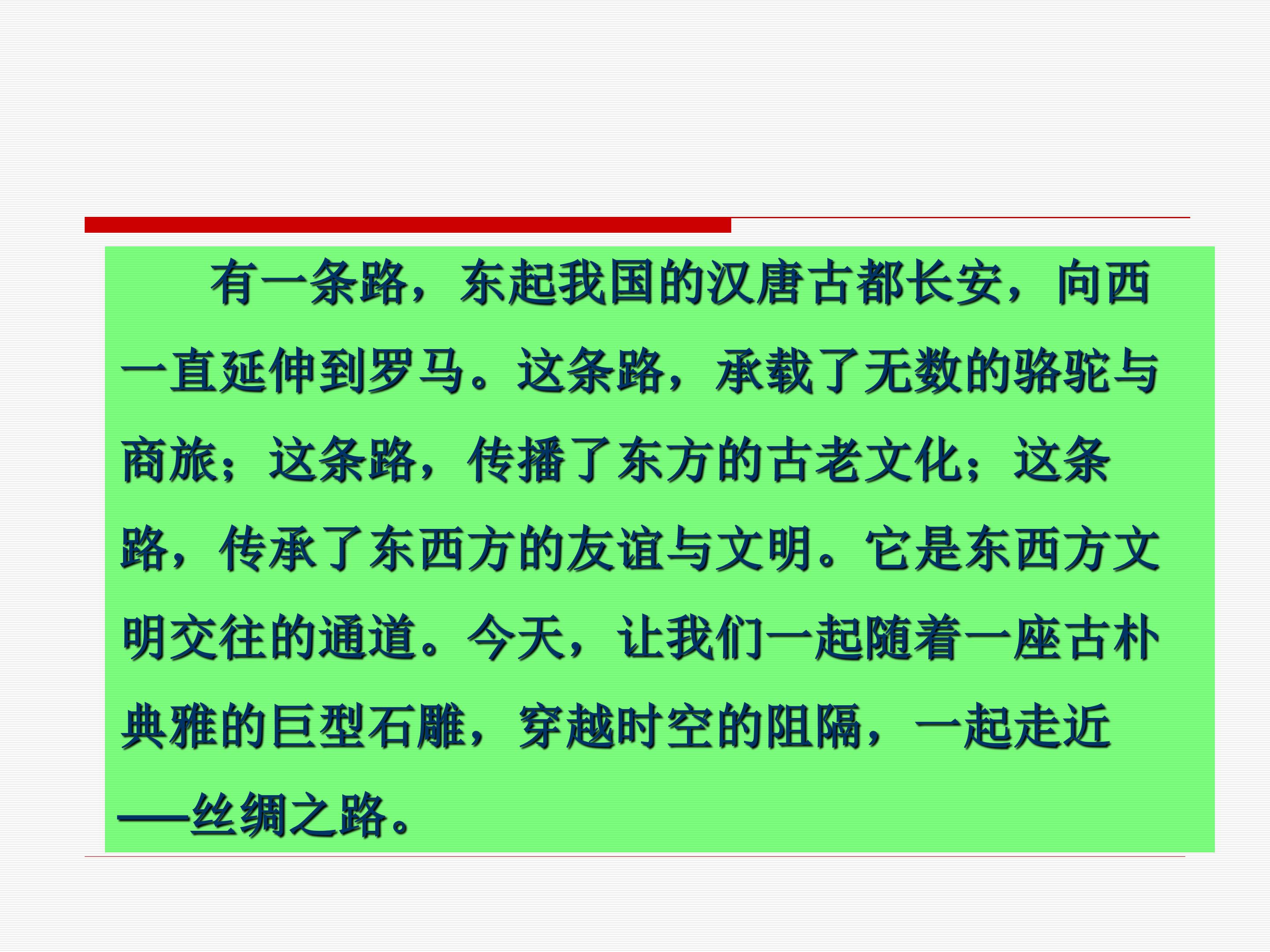 丝绸之路ppt完美版